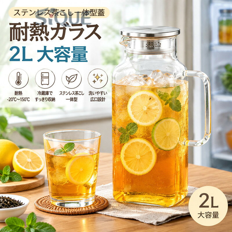 【ステンレス茶こし一体型蓋】冷水ポット 2L耐熱ガラス 角型角型で冷蔵庫のスペースを有効活用2Lガラスピッチャー。ボトルの口径が大きく、手が直接差し込めて清潔できます麦茶、紅茶、ジュース、コーヒー、ミルクなどの飲み物を淹れたい時にご気楽にお使えいただけます。-20℃〜150℃、耐熱ガラスので、温かい飲み物にも冷たい飲み物にも使える耐熱ガラス製のピッチャーです角型のサーバーは冷蔵庫に収納した際にムダなくスッキリみせてくれます。 サイズ 2000ml サイズについての説明 2000ml 素材 ガラス ステンレス 色 Aタイプ Bタイプ 備考 ●サイズ詳細等の測り方はスタッフ間で統一、徹底はしておりますが、実寸は商品によって若干の誤差(1cm〜3cm )がある場合がございますので、予めご了承ください。 ●製造ロットにより、細部形状の違いや、同色でも色味に多少の誤差が生じます。 ●パッケージは改良のため予告なく仕様を変更する場合があります。 ▼商品の色は、撮影時の光や、お客様のモニターの色具合などにより、実際の商品と異なる場合がございます。あらかじめ、ご了承ください。 ▼生地の特性上、やや匂いが強く感じられるものもございます。数日のご使用や陰干しなどで気になる匂いはほとんど感じられなくなります。 ▼同じ商品でも生産時期により形やサイズ、カラーに多少の誤差が生じる場合もございます。 ▼他店舗でも在庫を共有して販売をしている為、受注後欠品となる場合もございます。予め、ご了承お願い申し上げます。 ▼出荷前に全て検品を行っておりますが、万が一商品に不具合があった場合は、お問い合わせフォームまたはメールよりご連絡頂けます様お願い申し上げます。速やかに対応致しますのでご安心ください。 【原産国／製造国: 中国】 .耐熱ガラス、2L、2リットル、大容量、麦茶ポット、冷水筒、水差し、ピッチャー、ティーポット、お茶ポット、茶ポット、透明、クリア、取っ手付き、冷蔵庫収納、スクエア型、洗いやすい、ステンレス茶こし、家庭用、冷茶、飲料容器、人気、おすすめ、ランキング、夏の水分補給に便利です。。 指定された配送時間は承っておりません。【りれーしょん23楽天市場店】