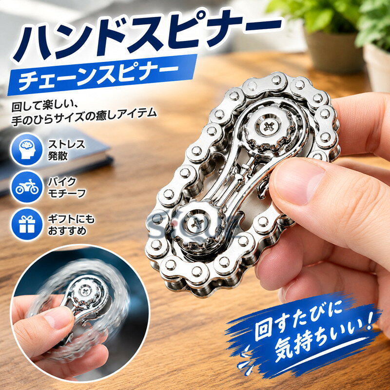 ハンドスピナー チェーンスピナー フィジェットトイ バイクチェーンスピナー フィ...