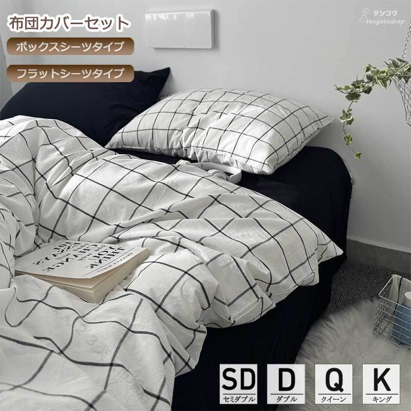 Rakuten - 寝具カバーセット ふとんカバー 布団カバー 綿100％ 北欧 3点セット 4点セット ダブル クイーン キング セミダブル フラットシーツ ボックスシーツ 新生活 春秋冬 柔らかい プレゼント 送