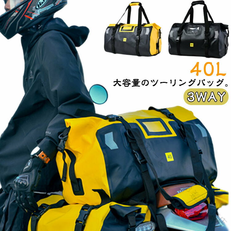40L大容量のツーリングバッグ。【3WAY】【ヘルメットもラクラク収納！】ワイドな入れ口が特徴のツーリングバッグ。ヘルメットもすっぽりと収めることができ、荷物の収納力が抜群です。【3WAY持ち運びが可能】ハンドバッグ、バックパック、ショルダーバッグの3つの使い方ができるので、自分のスタイルに合わせて便利に使えます。【ロールトップで気密性バツグン】ロールトップ式の閉じ口はしっかりとした気密性を提供。中の荷物をしっかりと保護し、安全に持ち運びできます。【底板で荷物の安定感UP】底板を使用することで、バッグの崩れや変形を防ぎ、荷物の安定性が向上。ツーリング中でも快適な荷物の持ち運びが可能です。【急な雨にも対応！】防水仕様のツーリングバッグなので、急な雨天や突然の雨でも心配なし。大切な荷物を安心して持ち運びできます。【IPX7級の高い防水性能】IPX7級の防水性能を誇り、悪天候にもしっかりと対応。バッグ内の荷物をしっかりと保護します。【高強度500D PVCナイロン採用】耐久性と強度に優れた高強度500D PVCナイロン素材。頑丈な作りで、ツーリング中の様々な状況に対応します。【40Lサイズ】(約)49×33cmとコンパクトながらも、防水性や機能性を備えた40Lサイズ。日帰りツーリングに最適な容量です。【軽量で快適な持ち運び】(約)1.35kgの軽量デザインで、ツーリング時の疲労を軽減。長時間の移動でもストレスなくバッグを持ち歩けます。【シンプルなデザインがおしゃれ】シンプルで洗練されたデザインが特徴。バイクのスタイルを損なわず、おしゃれな雰囲気を演出します。 サイズ 【40L】 サイズについての説明 【40L】49*30*44cm 素材 PVC 色 ブラック イエロー 備考 ●サイズ詳細等の測り方はスタッフ間で統一、徹底はしておりますが、実寸は商品によって若干の誤差(1cm〜3cm )がある場合がございますので、予めご了承ください。 ●製造ロットにより、細部形状の違いや、同色でも色味に多少の誤差が生じます。 ●パッケージは改良のため予告なく仕様を変更する場合があります。 ▼商品の色は、撮影時の光や、お客様のモニターの色具合などにより、実際の商品と異なる場合がございます。あらかじめ、ご了承ください。 ▼生地の特性上、やや匂いが強く感じられるものもございます。数日のご使用や陰干しなどで気になる匂いはほとんど感じられなくなります。 ▼同じ商品でも生産時期により形やサイズ、カラーに多少の誤差が生じる場合もございます。 ▼他店舗でも在庫を共有して販売をしている為、受注後欠品となる場合もございます。予め、ご了承お願い申し上げます。 ▼出荷前に全て検品を行っておりますが、万が一商品に不具合があった場合は、お問い合わせフォームまたはメールよりご連絡頂けます様お願い申し上げます。速やかに対応致しますのでご安心ください。【原産国／製造国: 中国】 .防水 シームレス シートバッグ 40L アウトドア用 バイク用 ツーリングバッグ リアバッグ キャリアバッグ キャンプ バイク バイクバッグ トップバッグ トップケース 取付簡単 バイク用バッグ オートバイ 鞄 シンプル ツーリング ショルダーストラップ付き バッグ 防水バッグ 大容量 防滴 耐久 軽量 コンパクト 収納 バッグツーリング バイクアクセサリー バイク用品 バイク用鞄 旅行 登山 キャンプ用品 自転車 ツーリンググッズ バイクパーツ バイク収納 バイクツーリング 防水鞄 バイク荷物 収納バッグ バイクキャリアバッグ アウトドアバッグ バイクトップケース バイク用収納バッグ バイク用防水バッグ バイクシートバッグ 大容量バッグ ショルダーバッグ バイク用ショルダー。 .シートバッグ バイク用 防水 シームレス 40L 大容量 アウトドア用 ツーリングバッグ リアバッグ キャリアバッグ トップバッグ トップケース バイク バイクバッグ キャンプ バイクツーリング バイクアクセサリー バイク用品 バイクパーツ 防水バッグ 多機能 軽量 耐久性 強化素材 収納力 取付簡単 バイク用収納 バイク用大容量バッグ バイク用軽量バッグ バイク用多機能バッグ バイク用耐久性バッグ バイク用アウトドアバッグ バイク用キャンプバッグ バイク用トップバッグ バイク用リアバッグ バイク用キャリアバッグ バイク用品セール バイクグッズおすすめ バイクバッグランキング バイクツーリング用品 人気商品 楽天ランキング入賞商品。 指定された配送時間は承っておりません。【りれーしょん23楽天市場店】
