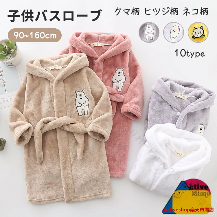 商品説明 color="#000000">商品名 ★クマ柄、ヒツジ柄、ネコ柄の可愛いデザイン ふわふわで柔らかいキッズバスローブ ★長袖で防寒性が高く、秋冬の寒い季節にぴったり ★フード付きで、お風呂上がりの濡れた髪も優しく包み込み、寒い冬場でも風邪を防止することができます ★柔らかい素材で赤ちゃんの肌に優しく、前開き仕様で着脱も簡単 ★男の子も女の子も楽しめるデザインで、赤ちゃんから子供まで幅広く対応 ★お部屋でのリラックスタイムを暖かく、楽しいものに変えてくれます 素材 width="291" bgcolor="#ffffff"> 綿、ポリエステル bgcolor="#f0f0f0">生産国 width="291" bgcolor="#ffffff">中国 bgcolor="#f0f0f0">サイズ color="#000000"> 90~160CM セット内容 バスローブ 注意 width="291" bgcolor="#ffffff"> PC環境・光の具合により、色や素材のイメージが写真と若干異なる場合がございます。 モデル・写真に使用されているアクセサリー・小物は別途記載が無い限り付属いたしません。 商品に不良があった場合は、商品到着から5日以内にご連絡いただければご返金・交換対応させて頂きます。 商品のサイズは、全て平置きにて外寸を測定しております。 商品によっては+-1~3cmの誤差が発生してしまう場合がございます。 該当商品は他店と在庫共有です。タイミングにより、在庫ズレが生じる場合がございます。予めご了承ください。 .キッズ バスローブ、フード付きの可愛い子供用ルームウェアです。クマ柄、ヒツジ柄、ネコ柄があり、男の子、女の子、子供、赤ちゃんに対応。長袖、ふわふわ、部屋着、柔らかい、パジャマ、防寒、保温、前開き、お風呂上がり、秋冬、暖かい子供服、ベビーウェア、寝間着、湯上がり、バスタオル代わり、出産祝い、誕生日、ギフト、人気、ランキング、セール検索にもおすすめです。。 指定された配送時間は承っておりません。【りれーしょん23楽天市場店】