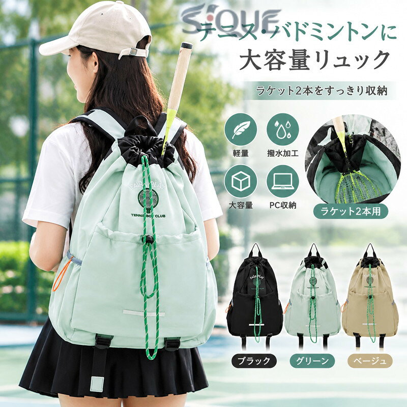 デニスやバドミントンのラケットをすっきり収納できる巾着式のリュック。開口部はドロストコードで開け閉めが簡単。また開口部がガバッと開くので中が見やすく荷物の出し入れが簡単です。メインポケットにラケット2本をバックルで固定して収納できます。フロントポケットに財布やタオル、イヤホンなど小物を入れることができる。大容量なのに軽量。撥水加工の丈夫なポリエステル素材。パソコンが入るポケットがついているので、通勤・通学用のバッグとしても使えます。 サイズ F サイズについての説明 幅29cm マチ14cm 高さ46cm 素材 ポリエステル 色 ブラック グリーン ベージュ 備考 ●サイズ詳細等の測り方はスタッフ間で統一、徹底はしておりますが、実寸は商品によって若干の誤差(1cm〜3cm )がある場合がございますので、予めご了承ください。 ●製造ロットにより、細部形状の違いや、同色でも色味に多少の誤差が生じます。 ●パッケージは改良のため予告なく仕様を変更する場合があります。 ▼商品の色は、撮影時の光や、お客様のモニターの色具合などにより、実際の商品と異なる場合がございます。あらかじめ、ご了承ください。 ▼生地の特性上、やや匂いが強く感じられるものもございます。数日のご使用や陰干しなどで気になる匂いはほとんど感じられなくなります。 ▼同じ商品でも生産時期により形やサイズ、カラーに多少の誤差が生じる場合もございます。 ▼他店舗でも在庫を共有して販売をしている為、受注後欠品となる場合もございます。予め、ご了承お願い申し上げます。 ▼出荷前に全て検品を行っておりますが、万が一商品に不具合があった場合は、お問い合わせフォームまたはメールよりご連絡頂けます様お願い申し上げます。速やかに対応致しますのでご安心ください。 【原産国／製造国: 中国】 .テニスバッグ、リュック、テニスラケットリュック、テニスラケットバッグ、軽量、バックパック、リュックサック、バドミントンラケットバッグ、撥水、大容量、ジムバッグ、ラケットケース、2本用、スポーツバッグ、部活、旅行用、プレゼント、ラケット収納、テニス用品、バドミントン用品、練習用、試合用、遠征、男女兼用、人気、おすすめ、ランキング、スポーツバッグを探している方に便利な収納バッグです。。 指定された配送時間は承っておりません。【りれーしょん23楽天市場店】