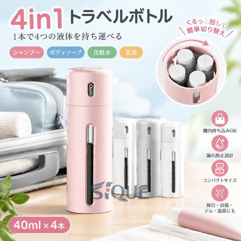 4in1 トラベルボトル 旅行用 小分け容器 携帯 詰め替えボトル ボディソープ シャン...