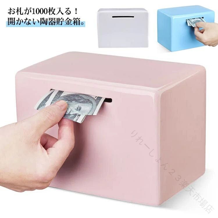 貯金箱 陶器製 セラミック お札 折らずに入る 1000枚たまる 開かない お札用 コインバンク コイン入れ 紙幣 貯金箱 貯蓄ボックス 貯金ケース 貯金ポット 貯金容器 貯金BOX キャッシュボッ