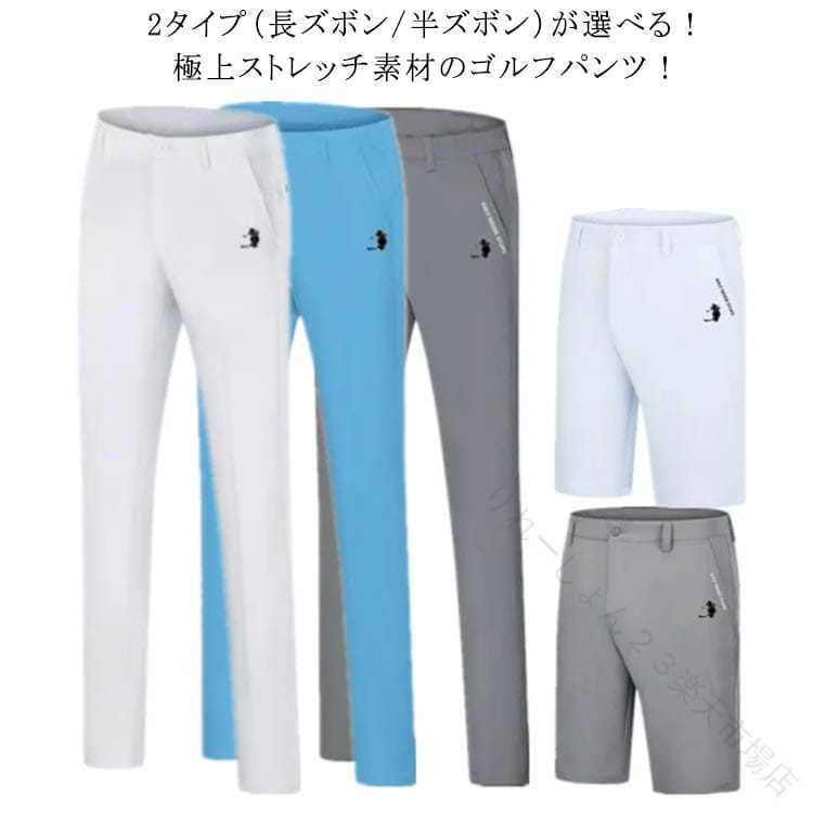 2タイプ（長ズボン/半ズボン）が選べる！極上ストレッチ素材のゴルフパンツ！上質な伸縮素材が使用されておりますので、フィット感がお楽しみ頂けるのも嬉しいポイント。高い吸汗速乾性で汗をかいても快適な着心地。きれいなスリムシルエットで足をすっきり見せる効果も◎シンプルなデザインだからゴルフ以外の普段着としても活躍。釣り、ゴルフ、キャンプ、旅行等のアウトドア、普段着、ワークウェア、作業着としても着こなせます。オールシーズン活躍できるウェアです！サイズ30 31 32 33 34 35 36 38サイズについての説明【30】ウエスト76.7cm ヒップ95cm 裾幅16.6*2cm 着丈104cm 【31】ウエスト80cm ヒップ98cm 裾幅16.8*2cm 着丈104cm 【32】ウエスト83.3cm ヒップ101cm 裾幅17*2cm 着丈104cm 【33】ウエスト86.7cm ヒップ104cm 裾幅17.2*2cm 着丈104cm 【34】ウエスト90cm ヒップ106.5cm 裾幅17.4*2cm 着丈105cm 【35】ウエスト93.3cm ヒップ109cm 裾幅17.6*2cm 着丈105cm 【36】ウエスト96.7cm ヒップ111cm 裾幅17.8*2cm 着丈106cm 【38】ウエスト103.3cm ヒップ1187cm 裾幅18.2*2cm 着丈108cm素材ポリエステル色ホワイト（長ズボン） ブラック（長ズボン） ダークブルー（長ズボン） グレー（長ズボン） ブルー（長ズボン） ホワイト（半ズボン） グレー（半ズボン） ブルー（半ズボン） ブラック（半ズボン） ベージュ（半ズボン） ベージュ（長ズボン） 【原産国／製造国: 中国】 .メンズゴルフパンツは超伸縮360度ストレッチ素材で動きやすく快適。ウエストゴム仕様でフィット感抜群。チノパン、チノパンツ、長ズボン、半ズボン、ショートパンツ、スキニーパンツなど多様なスタイルに対応。美脚シルエットとスリムデザインでスポーツやカジュアルシーンに最適。大きいサイズもあり春夏秋冬通年使用可能。ゴルフ用品、イージーパンツ、ゴルフウェア、スポーツウェア、カジュアルパンツ、ゴルフ練習着、軽量、通気性、動きやすい、ウエスト調整可能、春用、夏用、秋用、冬用、メンズファッションとしておすすめ。人気商品でランキング常連のゴルフパンツです。。 指定された配送時間は承っておりません。【りれーしょん23楽天市場店】