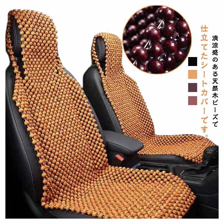 木ビーズ シートカバー ビーズシートカバー 車 涼しい 天然木 運転席 助手席 自動車 シートカバー ひんやり 運転席カバー 座席カバー車 シートクッション 冷却シート 蒸れ防止 通気性