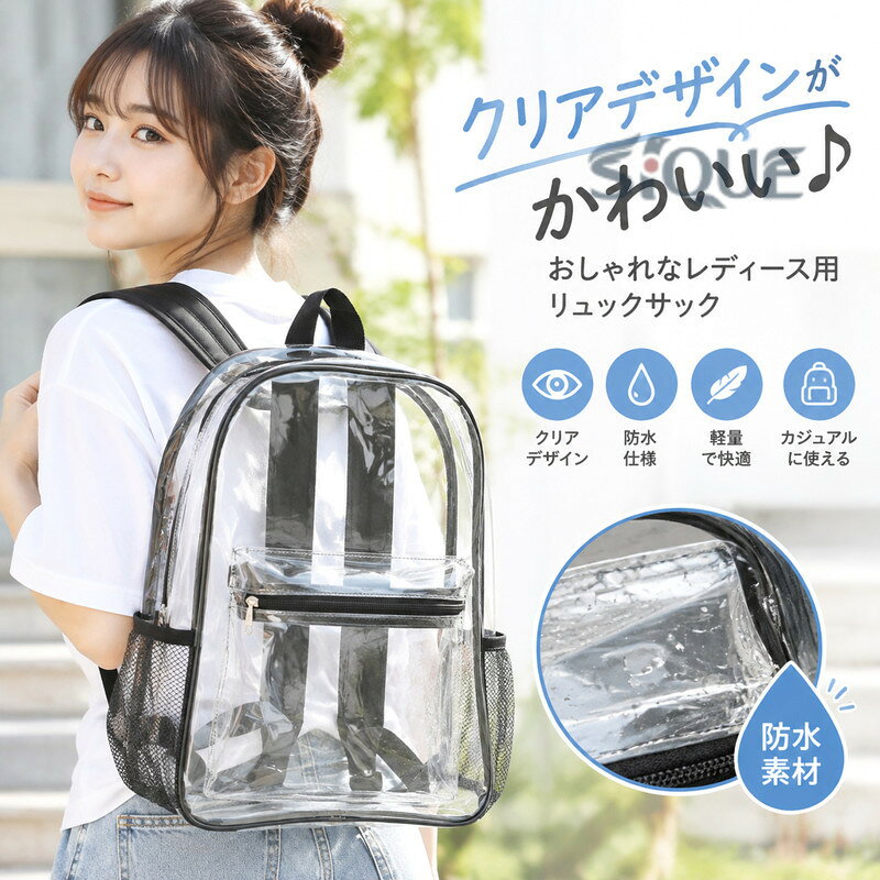 夏らしい爽やかな、クリアデザインがかわいい♪ おしゃれなレディース用リュックサックです。 【サイズについて】画像をご参照ください。 【カラーについて】生産ロットにより柄の出方や色の濃淡が異なる場合がございます。 お使いのモニターや撮影時の光の加減などにより 画像と実際の商品のカラーが異なる場合もございます。 予告なしにカラーやデザインなどの変更がある場合もございます。 【素材について】PVC 【原産国／製造国: 中国】 .レディースリュック、リュックサック、バックパック、クリアバッグ、透明バッグ、防水バッグ、女子向けバッグ、女性用バッグ、通学バッグ、通勤バッグ、学生バッグ、旅行バッグ、デイバッグ、カジュアルバッグ、おしゃれバッグ、かわいいバッグ、軽量バッグ、収納バッグ、トレンドバッグ、人気バッグをお探しの方におすすめ。クリア素材でコーディネートに合わせやすく、送料無料で選びやすいアイテムです。。 指定された配送時間は承っておりません。【りれーしょん23楽天市場店】