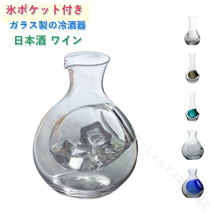 氷酒器 ガラス製 460ml 徳利 冷酒器 分酒器 冷酒カラフェ 耐熱 クリア 氷ポケット...