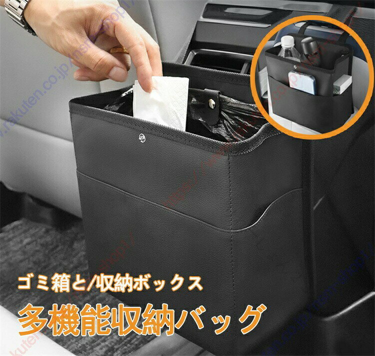 【高品質素材】表面は滑らかで、摩耗に強く、汚れてもウェットティッシュで拭けばよく、非常に整理しやすい。【取り付け簡単】取付には一切ツールが必要なく，装着ベルトをヘッドレスト、シートに固定します。取り付けた後運転席側には何も違和感なく、外観に影響を与えません。2つ買うのもとても良い選択で、1つはゴミ箱を作って1つは収納ボックスを作ります。【車内空間節約】収納能力抜群、車の中に散らした小物をまとめて楽に収納できる。車内空間利用率をアップできる利器で、収納スペースの少ない後部座席に最適で、後部座席はスッキリになるコツです。【多機能収納】多機能パーティションストレージ、整理に便利、アイテムタイプの相互影響を回避します。複数のポケットがあって、ティッシュ、飲み物、携帯、傘、コップ、化粧品、赤ちゃん用品、おもちゃ、眼鏡、お菓子、新聞、雑誌などをまとめて収納することができます。 【原産国／製造国: 中国】 .ヤリス適用の車ゴミ箱は倒れない設計でカーゴミ入れやダストボックスとして最適です。多機能収納バッグで防水機能付き、吊り下げ可能な大容量タイプの車用小物入れです。便利グッズとして省スペースに車内を整理でき清掃用品や収納ケースとしても優秀です。車載バッグや車内収納、車内ゴミ箱として使え、車用品の中でも多機能で持ち運び便利なアクセサリーです。おすすめの車内整理用品で人気の車用多機能バッグを送料無料で提供します。。 指定された配送時間は承っておりません。【りれーしょん23楽天市場店】