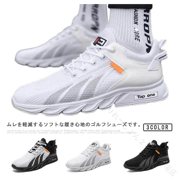 ムレを軽減するソフトな履き心地のゴルフシューズです。通気性の良いメッシュ素材をアッパーに使用し、蒸れを軽減します。超軽量で反発・屈曲性に優れたアウトソールを使用し、スイング時・歩行時の動作をサポート。ゴルフコースのラウンドはもちろん、練習場や日々のウォーキングなど普段履きとしても使用できます。 サイズ 24.5cm 25cm 25.5cm 26cm 26.5cm 27cm 27.5cm サイズについての説明 24.5cm 25cm 25.5cm 26cm 26.5cm 27cm 27.5cm 素材 メッシュ ゴム 色 ホワイト ブラック 白黒 備考 ●サイズ詳細等の測り方はスタッフ間で統一、徹底はしておりますが、実寸は商品によって若干の誤差(1cm〜3cm )がある場合がございますので、予めご了承ください。 ●製造ロットにより、細部形状の違いや、同色でも色味に多少の誤差が生じます。 ●パッケージは改良のため予告なく仕様を変更する場合があります。 ▼商品の色は、撮影時の光や、お客様のモニターの色具合などにより、実際の商品と異なる場合がございます。あらかじめ、ご了承ください。 ▼生地の特性上、やや匂いが強く感じられるものもございます。数日のご使用や陰干しなどで気になる匂いはほとんど感じられなくなります。 ▼同じ商品でも生産時期により形やサイズ、カラーに多少の誤差が生じる場合もございます。 ▼他店舗でも在庫を共有して販売をしている為、受注後欠品となる場合もございます。予め、ご了承お願い申し上げます。 ▼出荷前に全て検品を行っておりますが、万が一商品に不具合があった場合は、お問い合わせフォームまたはメールよりご連絡頂けます様お願い申し上げます。速やかに対応致しますのでご安心ください。 【原産国／製造国: 中国】 .スニーカー メンズ シューズ スパイクレス 運動 ゴルフシューズは、軽量で通気性に優れ、クッション性と衝撃吸収機能を備えています。滑り止め設計でゴルフやランニング、ウォーキング、フィットネス、トレーニング、アウトドア、日常の普段履きにも最適です。スポーツシューズ、カジュアルシューズ、快適シューズ、長時間使用可能な靴でおすすめの人気商品です。セール対象商品としてランキング入りも期待できます。。 指定された配送時間は承っておりません。【りれーしょん23楽天市場店】
