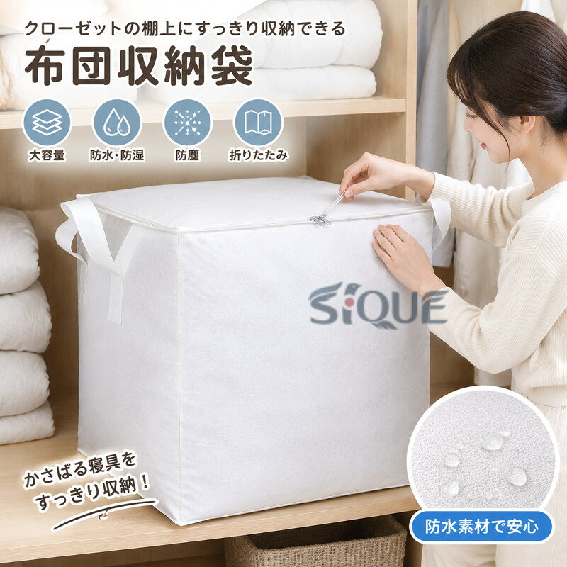 クローゼットの棚上にすっきり収納できる収納袋です。立体構造でしっかりした品質と耐久性、型崩れしにくい設計 でしっかり支えています。羽毛布団や毛布、ブランケット、タオルケットなど、ふっくらした寝具もしっかり収納できる大容量タイプです。防水素材で羽毛布団、衣類 、むいぐるみなど湿気やホコリから守り、大切に保管できます。大きく開く上部のファスナーで出し入れも簡単。両サイド持ち手付で移動や持ち運びにも便利。収納バスケットは折りたたみ式ので、使わない時は簡単に折り畳んで保管できます。 サイズ M L XL 2XL サイズについての説明 M　50*60*60cmL　50*60*80cmXL　70*60*70cm2XL　70*60*95cm 素材 ポリプロピレン 色 ホワイト 備考 ●サイズ詳細等の測り方はスタッフ間で統一、徹底はしておりますが、実寸は商品によって若干の誤差(1cm〜3cm )がある場合がございますので、予めご了承ください。 ●製造ロットにより、細部形状の違いや、同色でも色味に多少の誤差が生じます。 ●パッケージは改良のため予告なく仕様を変更する場合があります。 ▼商品の色は、撮影時の光や、お客様のモニターの色具合などにより、実際の商品と異なる場合がございます。あらかじめ、ご了承ください。 ▼生地の特性上、やや匂いが強く感じられるものもございます。数日のご使用や陰干しなどで気になる匂いはほとんど感じられなくなります。 ▼同じ商品でも生産時期により形やサイズ、カラーに多少の誤差が生じる場合もございます。 ▼他店舗でも在庫を共有して販売をしている為、受注後欠品となる場合もございます。予め、ご了承お願い申し上げます。 ▼出荷前に全て検品を行っておりますが、万が一商品に不具合があった場合は、お問い合わせフォームまたはメールよりご連絡頂けます様お願い申し上げます。速やかに対応致しますのでご安心ください。 【原産国／製造国: 中国】 .布団収納袋、布団収納ケース、ふとん収納、収納ボックス、布団袋です。羽毛布団、掛け布団、毛布、ブランケット、タオルケット、洋服収納、衣類収納、クローゼット、棚上、押入れ収納、引っ越し、持ち手付き、折りたたみ、大容量、防塵、防湿、防水、整理整頓、季節収納におすすめ。寝具収納、衣替え、引越し準備、送料無料、人気ランキング商品を探す方にも便利です。。 指定された配送時間は承っておりません。【りれーしょん23楽天市場店】