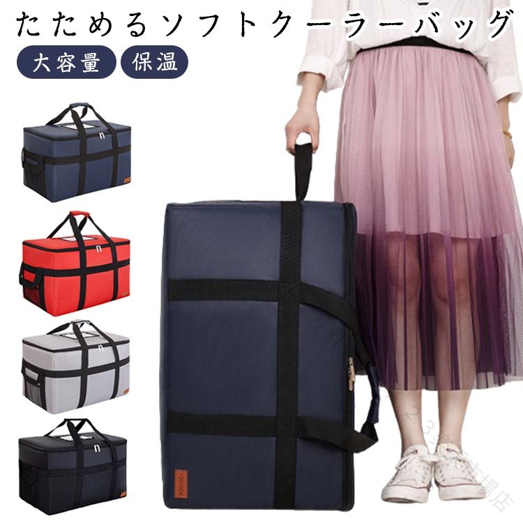 ・たためるソフトクーラーバッグ ・レジャー・お買い物に便利な保冷バック ・コンパクトに収納できて、軽量です。 ・屋外でドリンクや食材を冷やす、“アウトドア冷蔵庫”として使用します。 サイズ F サイズについての説明 【サイズ】58cm(L) x 33cm(D) x 34cm(H) 重さ約1430g ※上記サイズは平置き実寸になります。サイズ表の実寸法は商品によって1-3cm程度の誤差がある場合がございます。 素材 オックスフォード布 色 ブラック グレー レッド ネイビー 備考 ●サイズ詳細等の測り方はスタッフ間で統一、徹底はしておりますが、実寸は商品によって若干の誤差(1cm〜3cm )がある場合がございますので、予めご了承ください。 ●製造ロットにより、細部形状の違いや、同色でも色味に多少の誤差が生じます。 ●パッケージは改良のため予告なく仕様を変更する場合があります。 ▼商品の色は、撮影時の光や、お客様のモニターの色具合などにより、実際の商品と異なる場合がございます。あらかじめ、ご了承ください。 ▼生地の特性上、やや匂いが強く感じられるものもございます。数日のご使用や陰干しなどで気になる匂いはほとんど感じられなくなります。 ▼同じ商品でも生産時期により形やサイズ、カラーに多少の誤差が生じる場合もございます。 ▼他店舗でも在庫を共有して販売をしている為、受注後欠品となる場合もございます。予め、ご了承お願い申し上げます。 ▼出荷前に全て検品を行っておりますが、万が一商品に不具合があった場合は、お問い合わせフォームまたはメールよりご連絡頂けます様お願い申し上げます。速やかに対応致しますのでご安心ください。 【原産国／製造国: 中国】 .大容量のクーラーバッグ、ソフトクーラーボックス、保冷バッグ、保温バッグです。折りたたみ可能で収納しやすく、キャンプ、アウトドア、バーベキュー、レジャー、花見、ピクニック、運動会、旅行、買い物、ショッピング、お買い物、弁当、食品、飲料の持ち運びにおすすめ。エコバッグ、買い物バッグ、クーラーバスケットとしても使えます。保冷、保温、軽量、携帯、持ち運び、収納、簡単、便利、普段使い、週末、行楽、人気、ランキング、レジャー用品を探す方に適した実用的なバッグです。。 指定された配送時間は承っておりません。【りれーしょん23楽天市場店】