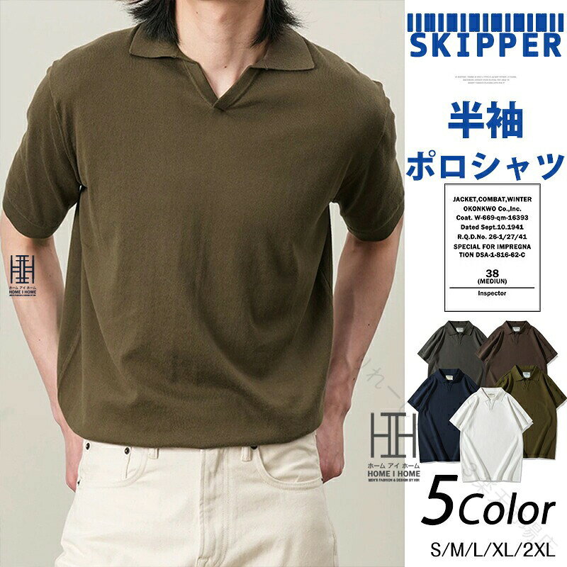 スキッパーポロシャツ メンズ 半袖ポロシャツ 綿100% スキッパー 半袖ポロ 無地 シンプル ビジポロ ゴルフウェア スリムフィット カジュアル ビジネス おしゃれ アメカジ 夏 夏服 夏物 トップス カットソー tシャツ【詳細】すっきりとしたデザインのきれいめスキッパーポロシャツです。通常のポロシャツと違い、胸元のボタンを取り除いたスキッパースタイルにすることで胸元に自然な抜け感をプラスしています。オンにもオフにも活躍する汎用性の高いデザインで、汗ばむ夏のシーズンでも涼しく清潔にご着用いただけます。優しい肌触りと吸湿性の高い綿100%生地なので、1日を通して快適な着心地が続きます。何枚あっても重宝しそうなベーシックなカラー展開です。一枚着として使えて、ジャケットやカーディガンなどのインナーとしても重宝します。夏時期のカジュアルなお仕事着や大人のキレイめデイリーカジュアルスタイルにおすすめの一品です。【カラー】ホワイト、グリーン、ブラウン、チャコール、ネイビー【サイズ】S、M、L、XL、2XL【素材】綿100％ 【原産国／製造国: 中国】 .スキッパーポロシャツ メンズ 半袖ポロシャツ 綿100 無地 シンプル ビジポロ ゴルフウェア スリムフィット カジュアル ビジネス おしゃれ アメカジ 夏 夏服 夏物 コットン ポロシャツ 男性用 涼しい 快適 通気性 吸汗 速乾 軽量 スポーツ ゴルフ カジュアルウェア 大きいサイズ 細身 モデル スタイル トレンド ファッション 春 夏 秋 冬 アウトドア ビジネスマン 休日着 普段着 ランキング おすすめ 人気 。 指定された配送時間は承っておりません。【りれーしょん23楽天市場店】