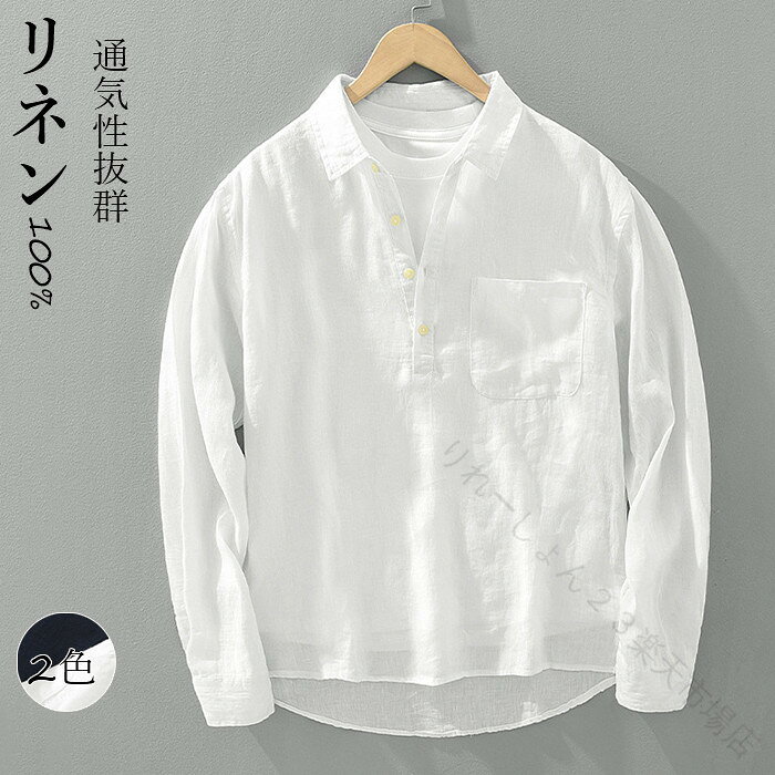 サイズ「単位/cm」 バスト 肩幅 着丈 袖丈> M 102 44 70 62 L 106 45 71 63 XL 110 47 73 65 2XL 114 48 74 66 3XL 118 50 76 68 同じ商品でも生産時期やカラーにより形やサイズに多少の"誤差"が生じる場合もございますので、ご了承ください。※ご注意：全体的に小さめのサイズです。普段着ているものより、1−2つ上のサイズをお薦めいたします。※正確なサイズを測るよう心掛けておりますが、採寸用サンプルの実寸値となりますので、 お手元にお届けする商品と表記寸法の間に多少の誤差が生じる場合がございます。 カラー ネイビー、ホワイト 素材 リネン100％ 商品仕様 　伸縮性：無し　裏地：無し　　透け感：無し　　生地の厚さ：薄手 関連キーワード リネン ポロシャツ 薄地 メンズポロシャツ リネン100% 長袖シャツ Tシャツ トップス カジュアル サマージャケット 涼しい 接触冷感 通気性抜群 無地 シンプル ゆったり 快適 ゴルフウェア 上着 大人 春服 夏服 秋服 麻シャツ ホワイト ネイビー 大きいサイズ 父の日 ご利用ガイド 商品到着後7日以内に交換・返品可能 【原産国／製造国: 中国】 .リネン、ポロシャツ、薄地、メンズポロシャツ、リネン100%、長袖シャツ、Tシャツ、トップス、カジュアル、サマージャケット、涼しい、接触冷感、通気性抜群、無地、シンプル、ゆったり、快適、ゴルフウェア、上着、大人、春服、夏服、秋服、麻シャツ、ホワイト、ネイビー、大きいサイズ、父の日、天然素材を探す方におすすめです。。 指定された配送時間は承っておりません。【りれーしょん23楽天市場店】