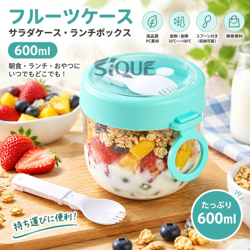 フルーツケース サラダケース ランチボックス 弁当箱 サラダカップ 朝食カップ ヨーグルトポット PC製 600ml 3色 2個セット スプーン付き ポータブル 持ち運び 食べ物ケース 保存容器 大人
