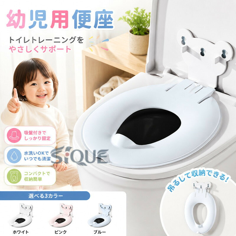 幼児用便座 滑り止め 洋式 補助便座 吸盤付き トイレトレーニング 子供用 コンパク...