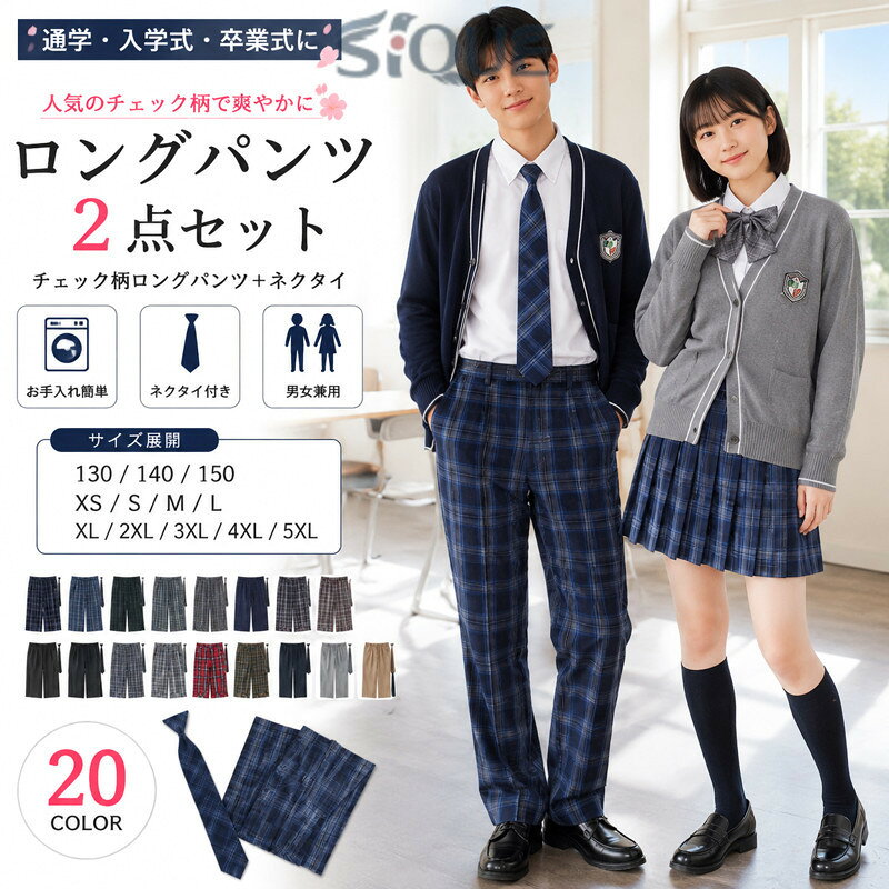 ロングパンツ 男子学生服 2点セット チェック柄 通学用 入学式卒業式向け 高校生中...