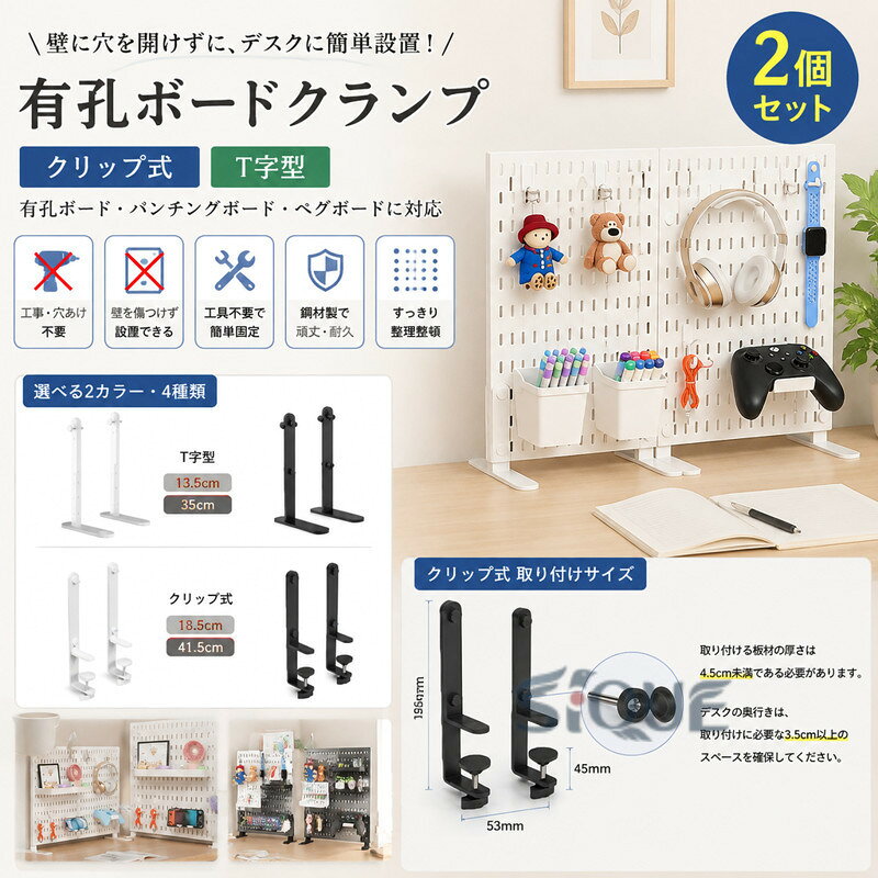 2個セットクリップ式/T字型白/黒13.5/18.5/35/41.5cm有孔ボードクランプ【有孔ボード・パンチングボード・ペグボードクランプ】有孔ボード・パンチングボード・ペグボードをデスクや机・テーブルに簡単に取り付けることができます。整理整頓を効率よく行い、スペースを最大限に活用するための便利なアイテムです。【壁に穴を開けたくない！に応えます】有孔ボード・デスクパネル・デスクボードを壁に設置する場合、自宅の寿命が短くなる・壁が傷つく・穴を開けれない・壁側に設置できない、などのお悩みに応えることができる製品です。【小型かつ優れた耐久性】耐久性に優れた鋼材で加工しており、非常に頑丈で壊れにくい、劣化しにくい設計です。【工事・穴あけなしで簡単設置】工具や穴あけなどの特別なことは不要。ノブを回すだけですぐに設置が完了する固定金具です。【多種な使い方ができる！選べる2カラー・4種類】どんな場面でも対応できるシンプル白・黒の2カラー、複数セットのバリエーションもあり。ご自宅などの個人利用はもちろん、法人様のショップやお店でのご利用にも適しております。 サイズ 2個セット サイズについての説明 用途：有効ボード、パンチングボード、ペグボードセット内容：本体2個 ※商品のサイズは手作業で測定させて頂いておりますので、若干の誤差があります。 素材 鋼材 色 T式35cm白 T式35cm黒 クリップ式18.5cm白 クリップ式18.5cm黒 T式13.5cm黒 T式13.5cm白 クリップ式41.5cm白 クリップ式41.5cm黒 備考 ●サイズ詳細等の測り方はスタッフ間で統一、徹底はしておりますが、実寸は商品によって若干の誤差(1cm〜3cm )がある場合がございますので、予めご了承ください。 ●製造ロットにより、細部形状の違いや、同色でも色味に多少の誤差が生じます。 ●パッケージは改良のため予告なく仕様を変更する場合があります。 ▼商品の色は、撮影時の光や、お客様のモニターの色具合などにより、実際の商品と異なる場合がございます。あらかじめ、ご了承ください。 ▼生地の特性上、やや匂いが強く感じられるものもございます。数日のご使用や陰干しなどで気になる匂いはほとんど感じられなくなります。 ▼同じ商品でも生産時期により形やサイズ、カラーに多少の誤差が生じる場合もございます。 ▼他店舗でも在庫を共有して販売をしている為、受注後欠品となる場合もございます。予め、ご了承お願い申し上げます。 ▼出荷前に全て検品を行っておりますが、万が一商品に不具合があった場合は、お問い合わせフォームまたはメールよりご連絡頂けます様お願い申し上げます。速やかに対応致しますのでご安心ください。 【原産国／製造国: 中国】 .デスク周りを整理できるパンチングボードです。有孔ボード、ペグボード、有効ボード、多孔ボード、穴あきボード、卓上、自立、固定、クランプ、金具、スタンド、ディスプレイ、収納、小物掛け、DIY、調節可能、白、黒、長め、クリップ式、T字型、壁面収納、デスク収納、工具掛け、整理整頓に対応。文房具や小物の見せる収納、作業台、オフィス、子ども部屋にもおすすめの人気収納用品です。。 指定された配送時間は承っておりません。【りれーしょん23楽天市場店】