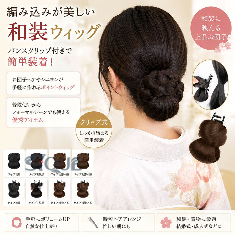 つけ毛 ウィッグ お団子 和装ウィッグ ウィッグ ポニーテール クリップ スタイル ウィッグ 和装 和装 ヘア 和装ウィッグ 留袖 結婚式 成人式 送料無料 ヘアアクセサリー まとめ