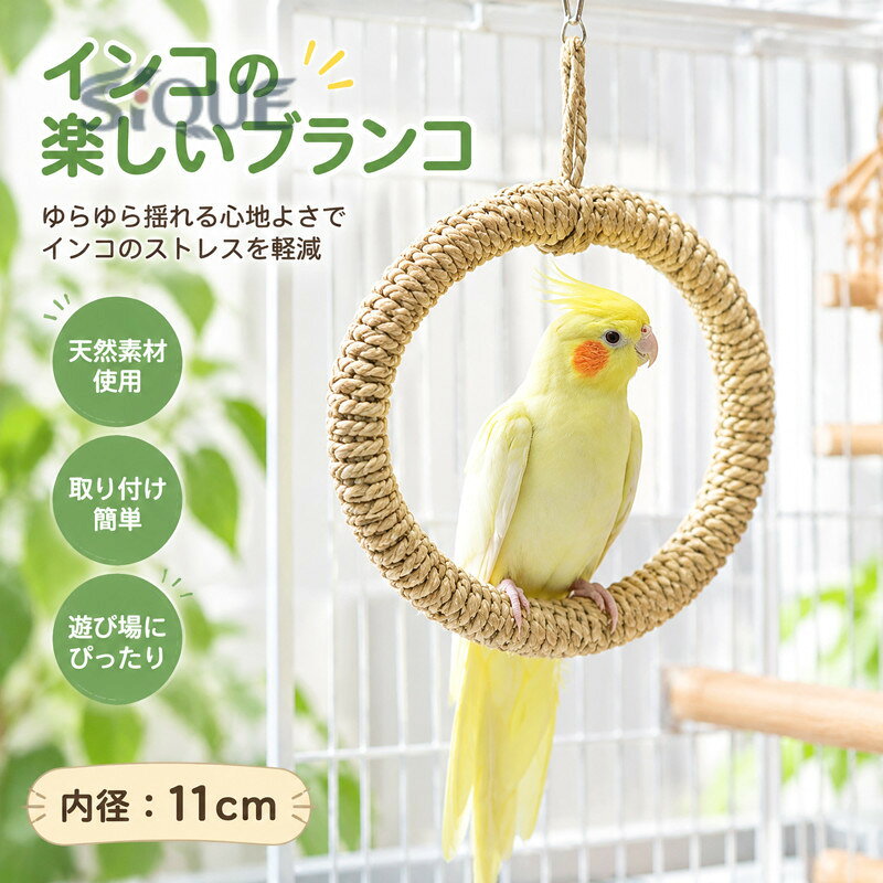 内径：11cm 【原産国／製造国: 中国】 .インコ 小鳥 ブランコ 止まり木 おもちゃ 吊り下げ 木製 とまり木 遊び道具 玩具 鳥スタンド オカメインコ コザクラインコ 文鳥 鳥用品 バードトイ 鳥かご ケージ用 ペット用品 木のおもちゃ 止まり木おもちゃ バードケージ 鳥用玩具 運動不足対策 ストレス対策におすすめ。小鳥の遊び場や休憩場所に便利な人気商品です。。 指定された配送時間は承っておりません。【りれーしょん23楽天市場店】