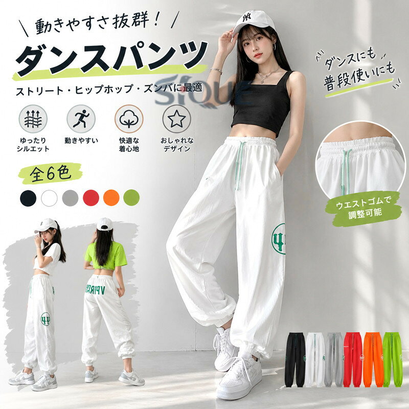 ダンスパンツ レディース ゆったり カジュアル パンツ ストリート 動きやすい 女性用 ジョガーパンツ ボトムス ズボン スウェットパンツ 練習着 レッスン着 韓国 ヒップホップ ガールズ