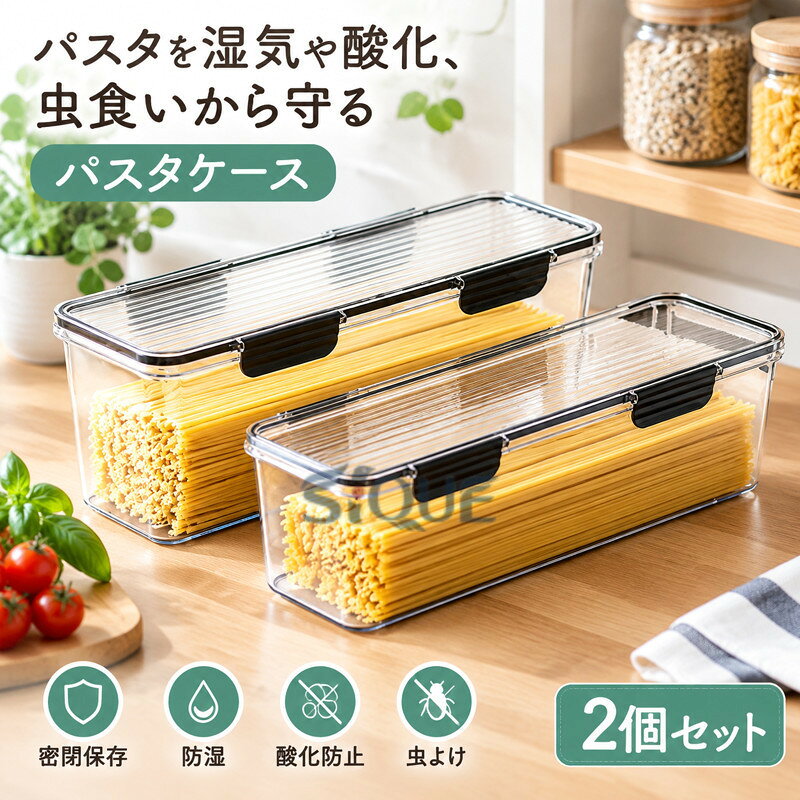 2個セット パスタ保存容器 パスタケース パスタ容器 保存容器 密閉保存容器 密閉 密封保存 密閉保存 防湿 酸化防止 …