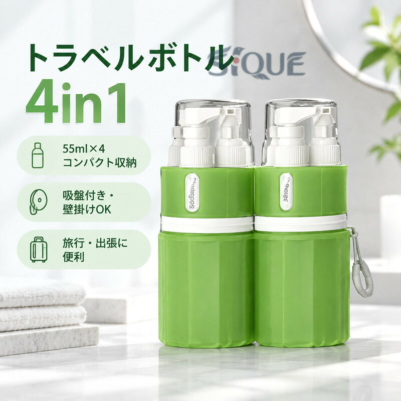 トラベルボトル 4in1 55ml 壁掛け 貼りつく 詰め替えボトル シリコン ケース ラベ...