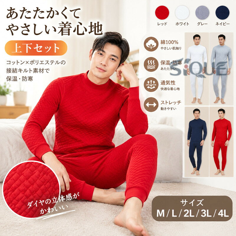 柔らかく肌触りの良いコットン素材を採用し、着心地にこだわったセットアップルームウェア。ダイヤの立体感が可愛らしい、ポリエステル入りの接結キルト素材を使用しました。通気性が良くやシワになりにくいポリエステルと、やわらかく肌ざわりの良い綿の特徴を併せ持った素材を使用することで、吸湿性や肌触りに優れた一枚に仕上げました。上下ともに、厚手のあったか素材ですので、寒い季節もゆったり暖かにお過ごしいただけます。ピッタリとしたフィットですが、体との間に若干のスペースを残したスリムフィット。襟元や裾にリブをつけてスッキリとしたシルエットに仕上げました。パジャマ、インナー、など使うシーンは様々、万能にお使いいただけるアイテムです。暖かくて快適なお家時間や睡眠をサポートします。サイズM/165/90 L（170/95） 2L（175/100） 3L（180/105） 4L（185/110)【M】トップス：総丈64cm　 バスト92cm　　ズボン：総丈93cm 　ウエスト56cm　【L】トップス：総丈69cm　 バスト96cm　 ズボン：総丈95cm　 ウエスト60cm　【2L】トップス：総丈71cm　バスト100cm　 ズボン：総丈100cm　ウエスト66cm　【3L】トップス：総丈73cm　バスト104cm　 ズボン：総丈104cm　 ウエスト70cm　【4L】トップス：総丈75cm　バスト108cm　 ズボン：総丈106cm　 ウエスト72cm　素材表面：綿100％、裏面：綿100％、填充物：ポリエステル100％色レッド ホワイト グレー ネイビー注意★洗濯時、色落ちがございます。他の物とのお洗濯もお控えくださいませ。湿気を含んだ状態や水を含んだまま放置しないでください。この製品は洗濯で若干縮むことがあります。洗濯機は使用できません。※ベージュ×モカのみ使用糸の関係上、風合いが少々異なります。●綿混合商品は洗濯時に多少縮む事がございます。●本製品は生産過程におきまして、生地を織る際の糸の継ぎ目や多少のほつれが生じることがありまが、品質上は問題ありません。また、生地の織りに他繊維が混紡している場合もございます。▼色落ちの恐れがございますので、他のものとは分けて洗濯してください。▼タンブラー乾燥はお避け下さい。▼洗濯の際は他の物と区別して、漂白剤を避け、手洗いを お勧めします。 【原産国／製造国: 中国】 .上下セット、メンズ、キルト、100％綿、ロンt、やや厚手、長袖、春、インナーシャツ、ストレッチ、アンダーシャツ、保温、防寒、ボトルネック、白、L-4L、秋冬、発熱、グレー、ネイビー、紺、肌着、メンズ肌着、暖かい、重ね着、吸湿、快適、人気、おすすめ、ランキング商品です。寒い季節のインナーや防寒着を探す方に適しています。。 指定された配送時間は承っておりません。【りれーしょん23楽天市場店】