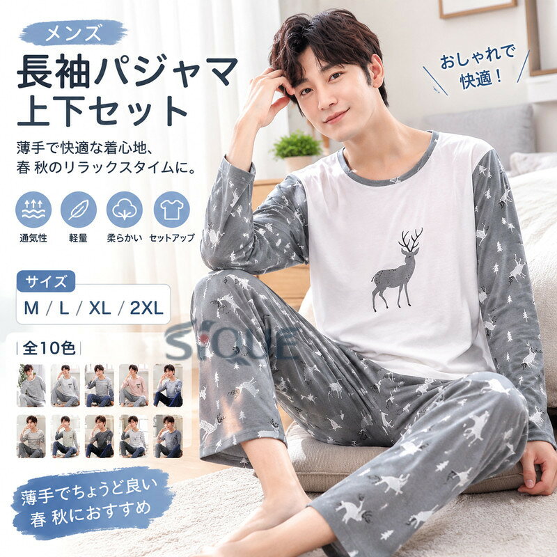 ・長袖パジャマ 上下セット ・生地は薄手で、初夏から秋の初めぐらいまでのシーズンにちょうど良い生地です。・クルーネックタイプで首元すっきり サイズ M L XL 2XL サイズについての説明 【サイズ】 【M】 目安体重50-55kg 【L】 目安体重55-60kg 【XL】 目安体重60-70kg 【2XL】 目安体重70-82.5kg ※サイズ感はスリムですので、ゆったり着たい場合はサイズアップをおすすめいたします。　 　※上記サイズは平置き実寸になります。サイズ表の実寸法は商品によって1-3cm程度の誤差がある場合がございます。 素材 ポリエステル 色 01上下 02上下 03上下 04上下 05上下 06上下 07上下 08上下 09上下 10上下 備考 ●サイズ詳細等の測り方はスタッフ間で統一、徹底はしておりますが、実寸は商品によって若干の誤差(1cm〜3cm )がある場合がございますので、予めご了承ください。 ●商品の色は、撮影時の光や、お客様のモニターの色具合などにより、実際の商品と異なる場合がございます。あらかじめ、ご了承ください。 ●製品によっては、生地の特性上、洗濯時に縮む場合がございますので洗濯時はご注意下さいませ。 ▼色味の強い製品によっては他の衣類などに色移りする場合もございますので、速やかに（脱水、乾燥等）するようにお願いいたします。 ▼生地によっては摩擦や汗、雨などで濡れた時は、他の製品に移染する恐れがございますので、着用の際はご注意下さい。 ▼生地の特性上、やや匂いが強く感じられるものもございます。数日のご使用や陰干しなどで気になる匂いはほとんど感じられなくなります。【原産国／製造国: 中国】 .メンズ長袖パジャマ上下セットは、薄手で軽量なロングパンツ付き寝間着のセットアップです。春 秋に適した通気性の良い素材で部屋着やナイトウエアとしても活躍。おしゃれなデザインで快適性も抜群。ルームウェア カジュアル リラックス スリープウェア 家着 男性用 綿混 柔らかい 伸縮性 プレゼント 父の日 ギフト 春服 秋服 長袖パジャマ ロングパンツ セットアップ 薄手 寝間着 部屋着 おしゃれ 通気性 軽量 快適 人気 おすすめ ランキング セール。 .パジャマ メンズ 長袖 パジャマ 上下セット 長袖 ロングパンツ 薄手 寝間着 ナイトウエア 部屋着 おしゃれ 春 秋 セットアップ ルームウェア カジュアル 快適 通気性 柔らかい 軽量 綿混 メンズウェア 寝巻き リラックスウェア おうち時間 くつろぎ着 就寝着 軽量パジャマ 通気性パジャマ 春秋用 人気 おすすめ。上下セットで着替えやすく、日常使いに便利です。。 指定された配送時間は承っておりません。【りれーしょん23楽天市場店】