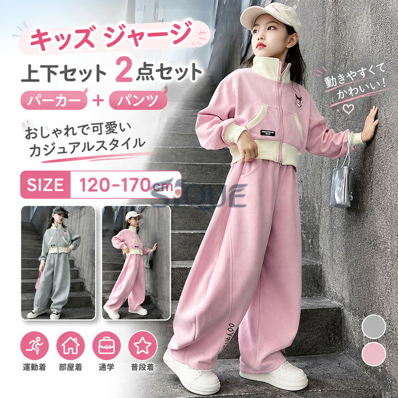 120cm 130cm 140cm 150cm 160cm 170cm 子供ジャージ スウェット キッズ 女の子 上下セット 2点セット パーカー パンツ トレーニングウェア スポーツウェア 中学生 小学生 運動着 おしゃれ 可愛い カ