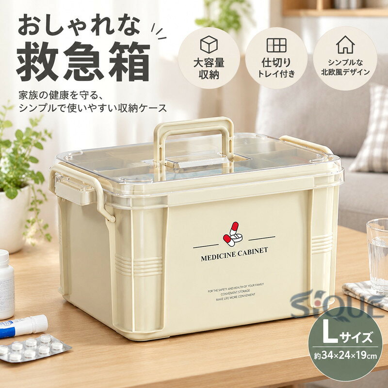 商品説明 メーカー名 CURASHI スペック 説明：【製品情報】★商品名：救急箱★素材：ポリプロピレ★カラー：ベージュ　ホワイト　グレー★サイズ：M：約幅24×奥行17×高さ14cmL：約幅34×奥行24×高さ19cm★使いやすさの救急箱です。★持ち運びに便利な取っ手付き。★便利な仕切りやトレイ付きの構造です。★オシャレでシンプルなデザインは、どんな場所にもマッチします。★化粧品からアクセサリーまで収納できます。★散らかりがちな小物類を整理整頓できます。★薬品以外にも、文房具や化粧品を収納したり使い方は様々。【注意事項】※サイズ表記は目安です。若干の誤差がある場合がございます。※生産の関係により写真と色、柄が若干異なる場合があります。※素材の特性上、やや匂いが強く感じられるものもございます。数日のご使用や陰干しなどで気になる匂いはほとんど感じられなくなります。※輸入品の為、細かいほつれ、傷などがある場合がございますがご了承下さい。※外観及び仕様は予告なく変更になる場合もございます。※簡易包装での配送になりますのでご了承くださいませ。こちらの商品は今大変売れています！是非お買い求め下さい！&nbsp; 【原産国／製造国: 中国】 .【送料無料】救急箱 薬箱 おしゃれ 大容量 収納ケース くすり箱 ファミリー 薬収納ボックス 救急ボックス 薬ケース クスリ箱 メイクボックス コスメ収納 小物入れ 北欧風 シンプル インテリア Lサイズ 収納ボックス 衛生用品収納 家庭用 整理ケース 便利グッズ 人気 おすすめの収納用品です。常備薬、絆創膏、体温計、化粧品、コスメ、裁縫用品などの整理に使いやすく、家族用にも適しています。。 指定された配送時間は承っておりません。【りれーしょん23楽天市場店】