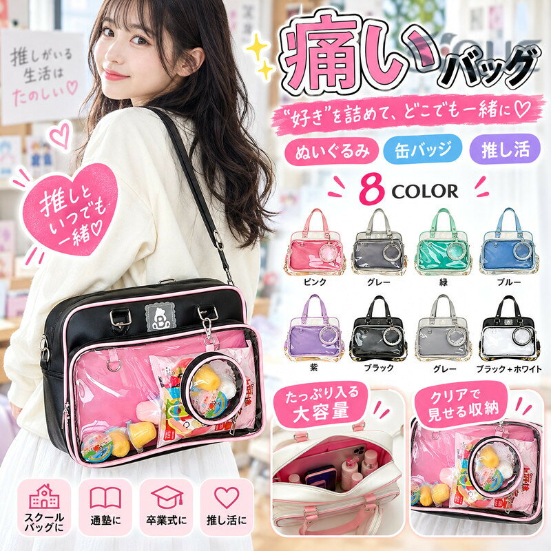 【原産国／製造国: 中国】 .ぬいぐるみ リュック 痛バッグ 透明 バッグは、推し活やオタク活動に便利な見せバッグです。スクールバッグ スクバとして高校生 中学生の通学 通塾に対応。A4収納 大容量のクリアバッグで、缶バッチ ぬいぐるみを飾れるスクエア型。韓国風デザイン、卒業式、イベント、遠征、ライブ、コンサート、ディスプレイ用にもおすすめ。人気 痛バ リュックサックです。。 指定された配送時間は承っておりません。【りれーしょん23楽天市場店】