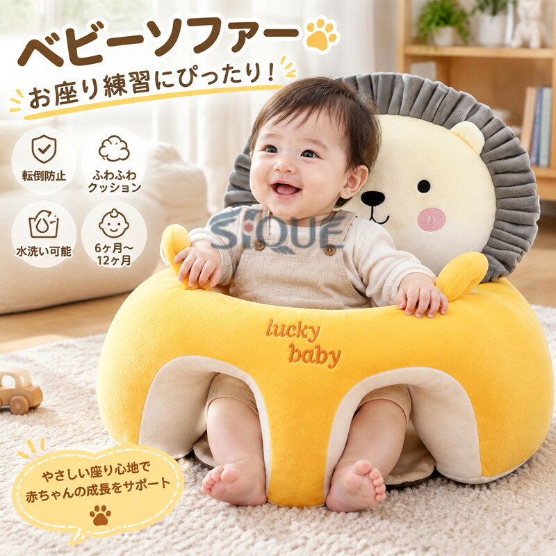 子供のいすのサイズ:約50*50cm、適用年齢参考:6ヶ月~12ヶ月、良質のPP綿材料で、健康で、快適で、無毒で、ふんわりしていて、肌触りが快適で、安定性が良いです。背もたれが高く、座席の底が滑りにくく、幼児が床を滑るのを防ぎ、安定感を提供します。ふわふわした感触が快適で、安定性に優れています。子ども用の椅子は赤ちゃんが座り方を学ぶのに最適な椅子です。柔らかくて快適で、赤ちゃんの骨を傷つけません。シートは深くへこんで、赤ちゃんのお尻がくっつくようにして安定感を保ちます。クッション穴や肘掛け側、転倒防止のための幅広の背もたれがついており、揺れても倒れにくく、子どもの自立性を促し、座り方の練習も充実させています。着脱可能なジッパーを採用しており、フタは汚れても開けたり洗ったり、折りたたんだりできるので持ち運びにも便利です。手洗いもできるので安心で清潔に使えます。 【原産国／製造国: 中国】 .ベビーソファー お座りチェア お座り練習用ベビーチェア。転倒防止、滑り止め、クッション、安定性、安全性に配慮した幼児用椅子です。6ヶ月〜12ヶ月の赤ちゃんを保護し、ふわふわぬいぐるみやおもちゃとしても可愛いデザイン。子供用椅子、お食事グッズ、ベビー用品、水洗い可能な椅子クッションを探す方におすすめ。離乳食、遊び時間、座位練習、家庭用に人気です。。 指定された配送時間は承っておりません。【りれーしょん23楽天市場店】