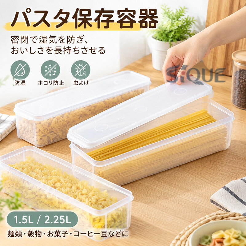 パスタケース 保存容器 プラスチック 密閉 防湿 キッチン収納 密封保存瓶 蓋付き プラスチック 貯蔵容器 コーヒー豆 …