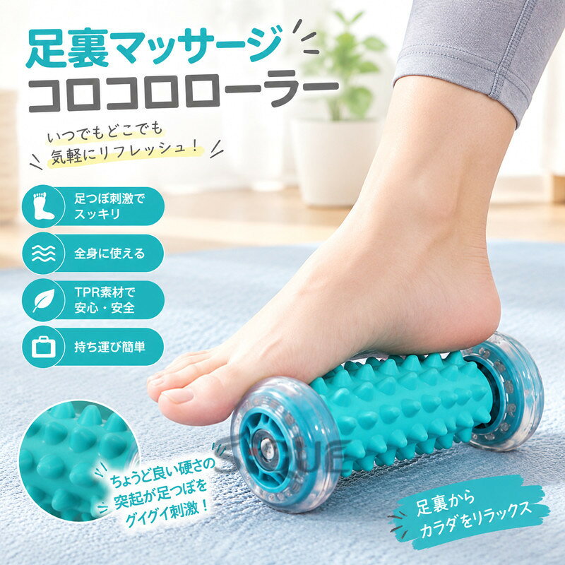 足裏マッサージ 全8色コロコロ ローラー 持ち運び簡単指で指圧されているかのような感覚の足裏マッサージローラーです。日々のデスクワークや立ち仕事などで疲れた体を、足ツボマッサージで 手軽にリラックス！ちょうど良い硬さの突起が足つぼをグイグイ刺激！足ツボマットやツボ押し棒など強めの刺激がお好きな方におすすめ。踏み込み具合で刺激を調整出来ます。TPR素材なので環境に優しく安全で無臭。お手入れも簡単。オフィスのデスク下でコロコロ、テレワーク中におうちでコロコロ。おしゃれでかわいいデザインなのでどんな場所でも使える 使い勝手の良い足ツボマッサージ グッズ 。足裏だけでなく、ふくらはぎや腕、二の腕など、全身に使用できます。誕生日はもちろん、母の日、父の日、敬老の日に、健康グッズのプレゼントとしても最適です。おしゃれでかわいい デザインなので、部屋やオフィスなど、どこにでも置いておけます。 サイズ F サイズについての説明 F重量：約55g 素材 TPR 色 イエロー グリーン ダークブルー ライトブルー グレー ピンク オレンジ ブラック 備考 ●サイズ詳細等の測り方はスタッフ間で統一、徹底はしておりますが、実寸は商品によって若干の誤差(1cm〜3cm )がある場合がございますので、予めご了承ください。 ●製造ロットにより、細部形状の違いや、同色でも色味に多少の誤差が生じます。 ●パッケージは改良のため予告なく仕様を変更する場合があります。 ▼商品の色は、撮影時の光や、お客様のモニターの色具合などにより、実際の商品と異なる場合がございます。あらかじめ、ご了承ください。 ▼生地の特性上、やや匂いが強く感じられるものもございます。数日のご使用や陰干しなどで気になる匂いはほとんど感じられなくなります。 ▼同じ商品でも生産時期により形やサイズ、カラーに多少の誤差が生じる場合もございます。 ▼他店舗でも在庫を共有して販売をしている為、受注後欠品となる場合もございます。予め、ご了承お願い申し上げます。 ▼出荷前に全て検品を行っておりますが、万が一商品に不具合があった場合は、お問い合わせフォームまたはメールよりご連絡頂けます様お願い申し上げます。速やかに対応致しますのでご安心ください。 【原産国／製造国: 中国】 .マッサージ棒、足つぼ、マッサージ器、リラックス、健康グッズ、足裏、ローラー、ツボ押し棒、足裏マッサージ、プレゼント、健康器具、足ツボマット、足つぼケア、フットローラー、足裏ローラー、セルフケア、疲れ対策、リフレッシュ、敬老の日、誕生日、家用、簡単、便利、リラックスタイムにおすすめの人気健康グッズです。自分用にも家族へのギフトにも使いやすいアイテムです。。 指定された配送時間は承っておりません。【りれーしょん23楽天市場店】