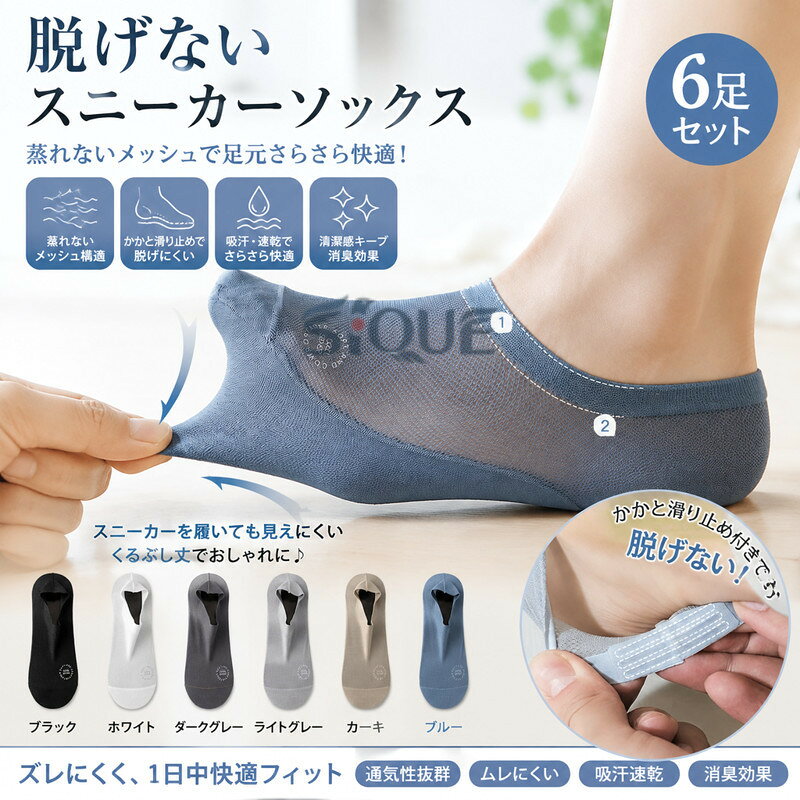 蒸れ知らずのメッシュ構造で、足がスーッと深呼吸するような涼しさを実現した「極涼ソックス」。かかとの滑り止め付きで脱げないスニーカーソックス！ズレにくく、脱げにくい設計だから、一日中履いていてもストレスなし。スニーカーを履いても見えにくい丈でお洒落に♪くるぶしの長さのデザインは、スニーカーとの相性が良く、スポーツ時にも日常使いにも最適です。 サイズ F サイズについての説明 サイズ：F 素材 綿混 色 ブラック（6足セット） ホワイト（6足セット） ダークグレー（6足セット） ライトグレー（6足セット） カーキ（6足セット） ブルー（6足セット） 備考 ●サイズ詳細等の測り方はスタッフ間で統一、徹底はしておりますが、実寸は商品によって若干の誤差(1cm〜3cm )がある場合がございますので、予めご了承ください。 ●製造ロットにより、細部形状の違いや、同色でも色味に多少の誤差が生じます。 ●パッケージは改良のため予告なく仕様を変更する場合があります。 ▼商品の色は、撮影時の光や、お客様のモニターの色具合などにより、実際の商品と異なる場合がございます。あらかじめ、ご了承ください。 ▼生地の特性上、やや匂いが強く感じられるものもございます。数日のご使用や陰干しなどで気になる匂いはほとんど感じられなくなります。 ▼同じ商品でも生産時期により形やサイズ、カラーに多少の誤差が生じる場合もございます。 ▼他店舗でも在庫を共有して販売をしている為、受注後欠品となる場合もございます。予め、ご了承お願い申し上げます。 ▼出荷前に全て検品を行っておりますが、万が一商品に不具合があった場合は、お問い合わせフォームまたはメールよりご連絡頂けます様お願い申し上げます。速やかに対応致しますのでご安心ください。 【原産国／製造国: 中国】 .スニーカーソックス、フットカバー、脱げないメッシュくるぶしソックスの6足セットです。メンズソックス、プレゼント、靴下、メンズ、紳士、涼しい、滑り止め、蒸れない、消臭、おしゃれ、ギフト、男性用、夏用、通気性、靴用ソックス、カジュアル、スポーツ、通勤、通学、普段使いにおすすめ。脱げにくい靴下を探す方に人気のセット商品です。。 指定された配送時間は承っておりません。【りれーしょん23楽天市場店】