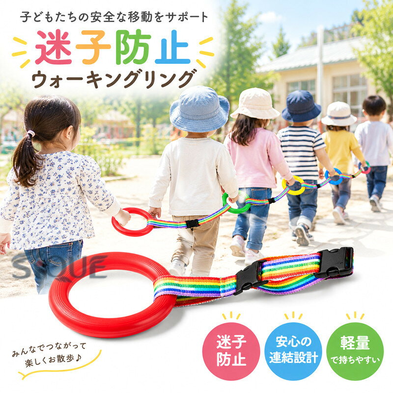 自分で歩けるようになると、あっちへ行ったりこっちへ行ったり、買い物やただのお散歩でもママは大変！手をつなぐのを嫌がる子供の練習や、双子育児、年子育児でお疲れのママにもおすすめ！子供たちを列に並べ、公園、食堂、アウトドア、道渡るなど時に子供たちの安全を守ります。幼稚園と保育園の子供用のウォーキングロープは、子供が公共で亡くなったり、走ったりするのを防ぎ、並べ方を教えて、効果的に教師の労働量を減らし、子供の安全を確保します。 サイズ 間隔30cm 間隔50cm サイズについての説明 間隔30cm 間隔50cm※サイズ表の実寸法は商品によって1-3cm程度の誤差がある場合がございます。 素材 プラスチック、ポリエステル 色 6個レッド 6個イエロー 6個ブルー 6個グリーン 備考 ●サイズ詳細等の測り方はスタッフ間で統一、徹底はしておりますが、実寸は商品によって若干の誤差(1cm〜3cm )がある場合がございますので、予めご了承ください。 ●製造ロットにより、細部形状の違いや、同色でも色味に多少の誤差が生じます。 ●パッケージは改良のため予告なく仕様を変更する場合があります。 ▼商品の色は、撮影時の光や、お客様のモニターの色具合などにより、実際の商品と異なる場合がございます。あらかじめ、ご了承ください。 ▼生地の特性上、やや匂いが強く感じられるものもございます。数日のご使用や陰干しなどで気になる匂いはほとんど感じられなくなります。 ▼同じ商品でも生産時期により形やサイズ、カラーに多少の誤差が生じる場合もございます。 ▼他店舗でも在庫を共有して販売をしている為、受注後欠品となる場合もございます。予め、ご了承お願い申し上げます。 ▼出荷前に全て検品を行っておりますが、万が一商品に不具合があった場合は、お問い合わせフォームまたはメールよりご連絡頂けます様お願い申し上げます。速やかに対応致しますのでご安心ください。 【原産国／製造国: 中国】 .幼児 子供用 安全歩行リング 6個セット 迷子紐 迷子防止 ウォーキングリング かわいい 子連れお出かけ お散歩グッズ 横断歩道 迷子ひも 誘導リング アウトドア 幼稚園 子ども用安全用品 手つなぎリング 外出用品 通園 おすすめ 人気 ランキング。複数人のお散歩や園外活動、アウトドアで子どもの歩行を誘導しやすい便利なリングです。。 指定された配送時間は承っておりません。【りれーしょん23楽天市場店】