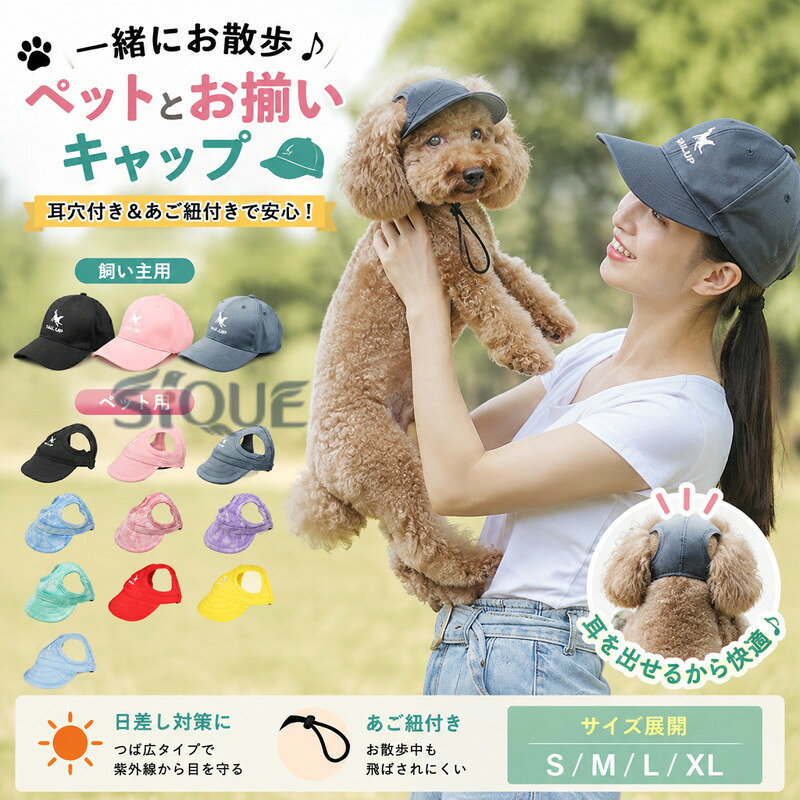 耳穴付きのペット用キャップと、飼い主用キャップです。 お揃いのコーデでいつものお散歩がより楽しくなります♪耳を出せるタイブなので、頭に乗せるだけの帽子よりもしっかり被ることができます。あご紐もついているのでお散歩中に飛んでいったりしません。つばの広いハットタイプなので紫外線から目を守る効果もあり♪【サイズ】S M L XL（画像をご参照下さい。）【素材】ポリエステル【製造国】CHINA（日本の企画により厳格に生産されています。)※この商品はメール便での配送となります。複数ご注文の場合、宅配便に変更させていただく場合がございます。【注意事項】※製品更新により、予告なしで同じ商品がデザイン、色若干変わる場合がございますので、予めご了承下さい。※撮影の為、画質等の関係上、色などが実際の商品と若干違ってしまうこともあるかもしれませんがご理解のほどご購入ください。予めご了承ください。※サイズはスタッフによる平置き実測サイズの為、1~3cm誤差が生じる場合がございます。※更新のタイミングによっては実在庫に相違が出る場合がございます。※万が一商品に不具合がある場合は、無償交換・返金は可能です。マイナス評価する前にご遠慮なく当店と連絡してください。【品質保証サービス】弊店はお客様に安心なサービスを提供しております。開封後の商品や、ご洗濯後の商品など、製品の品質の問題であれば、ご利用いただいてからのご変更や交換も対応しておりますので、ご安心ください。※重要※＜オプション品ご購入の注意点＞楽天決済のシステム上、追加料金が自動加算されません。注文確定後に金額修正し、メールにてお知らせしますが、ご確認ください。 【原産国／製造国: 中国】 .ペット用帽子、ハット、ドッグハット、キャップ、犬用、飼い主とお揃い、熱中症対策、日射病防止、日除け、日よけ、犬サンバイザー、可愛い、かわいい、耳穴付き、犬、イヌ、いぬ、猫、ネコ、ねこ、春、夏、秋、お散歩、お出かけ、ペット帽子。紫外線対策や暑さ対策におすすめの人気ペット用品で、犬猫との外出を快適にします。。 指定された配送時間は承っておりません。【りれーしょん23楽天市場店】