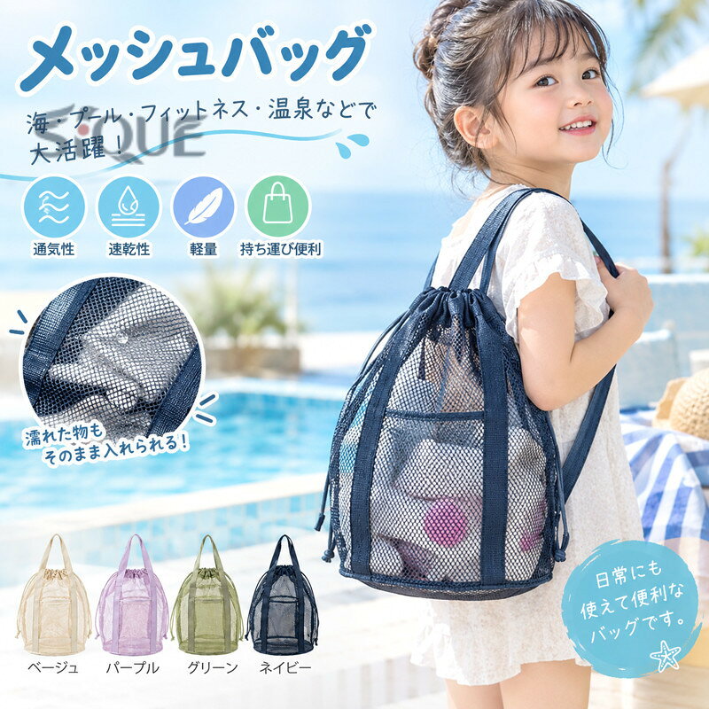 メッシュ素材のビーチバッグ。通気性、速乾性抜群で濡れた物を入れても大丈夫♪海、プール、フィットネス、温泉などで大活躍！日常にも使えて便利なバッグです。 サイズFサイズについての説明サイズ：320*320*220mm※測定方法によって誤差が生じますので、予めご了承下さい。素材ポリエステル ナイロン 綿 メッシュ色ベージュ パープル グリーン ネイビー備考 ●サイズ詳細等の測り方はスタッフ間で統一、徹底はしておりますが、実寸は商品によって若干の誤差(1cm〜3cm )がある場合がございますので、予めご了承ください。●製造ロットにより、細部形状の違いや、同色でも色味に多少の誤差が生じます。●パッケージは改良のため予告なく仕様を変更する場合があります。▼商品の色は、撮影時の光や、お客様のモニターの色具合などにより、実際の商品と異なる場合がございます。あらかじめ、ご了承ください。▼生地の特性上、やや匂いが強く感じられるものもございます。数日のご使用や陰干しなどで気になる匂いはほとんど感じられなくなります。▼同じ商品でも生産時期により形やサイズ、カラーに多少の誤差が生じる場合もございます。▼他店舗でも在庫を共有して販売をしている為、受注後欠品となる場合もございます。予め、ご了承お願い申し上げます。▼出荷前に全て検品を行っておりますが、万が一商品に不具合があった場合は、お問い合わせフォームまたはメールよりご連絡頂けます様お願い申し上げます。速やかに対応致しますのでご安心ください。 【原産国／製造国: 中国】 .スイミングバッグ ビーチバッグ メッシュバッグ 子ども用バッグ キッズ 水着入れ 巾着バッグ 女の子 男の子 水遊びバッグ 着替え ピクニック 砂場バッグ 海バッグ 海水浴 旅行 プールバッグとして使える便利な収納バッグです。軽量 通気性 速乾 持ち運び便利で、水泳教室、海、プール、レジャー、アウトドア、公園、旅行、キャンプにもおすすめ。人気の子供用バッグを送料無料でお探しの方におすすめです。。 指定された配送時間は承っておりません。【りれーしょん23楽天市場店】