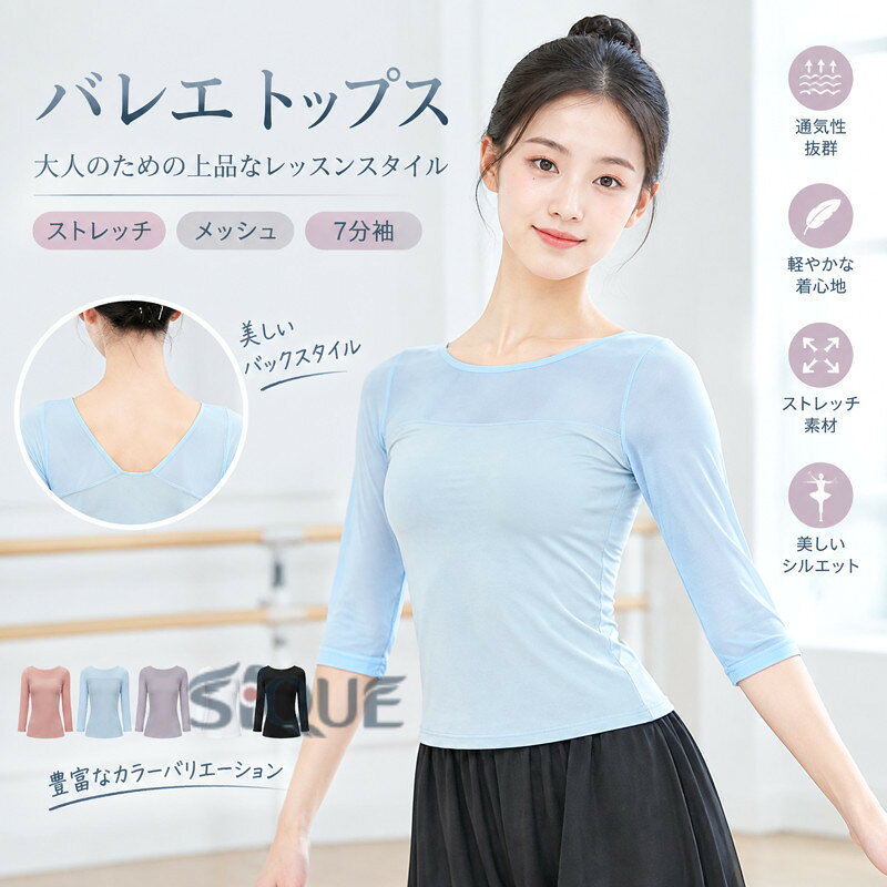 商品 バレエウエア胸パッドポケットがついていません。素材 ナイロン注意事項※なるべく実際の商品に近い色味を再現しておりますが、 モニター等の条件により、画面上と実物では色味が異なって 見える場合がございます。あらかじめご了承下さい。※更新のタイミングによっては実在庫に相違が出る場合がございます。※こちらの商品は国内外での規定検査基準にて資材の色落ち検査を行っております。 合格した資材を使用しておりますが、 水温、洗剤、摩擦の条件により濃色の場合 色落ちが起こる場合がございます。※お肌に異常がある時や、お肌に合わない時は、ご使用をおやめください。そのままご使用になられますと、症状が悪化することがあります。※もし商品到着後不良品等、他には気になることがあれば、当店までご一報くださいますようお願い申し上げます。 【原産国／製造国: 中国】 .バレエ トップス 大人 7分袖 ストレッチメッシュ 大人 レッスン着 バレエ ウェア ダンス ウェア ヨガ フィットネス シースルー ストレッチ バレエウェア ダンス ヨガウェア レディース 大人バレエ バレエ用品 新体操 ダンス衣装 エレガント 美シルエットのウェアです。練習着 発表会 舞台 レッスン スタジオ 運動用におすすめ。人気の大人用トップスです。。 指定された配送時間は承っておりません。【りれーしょん23楽天市場店】