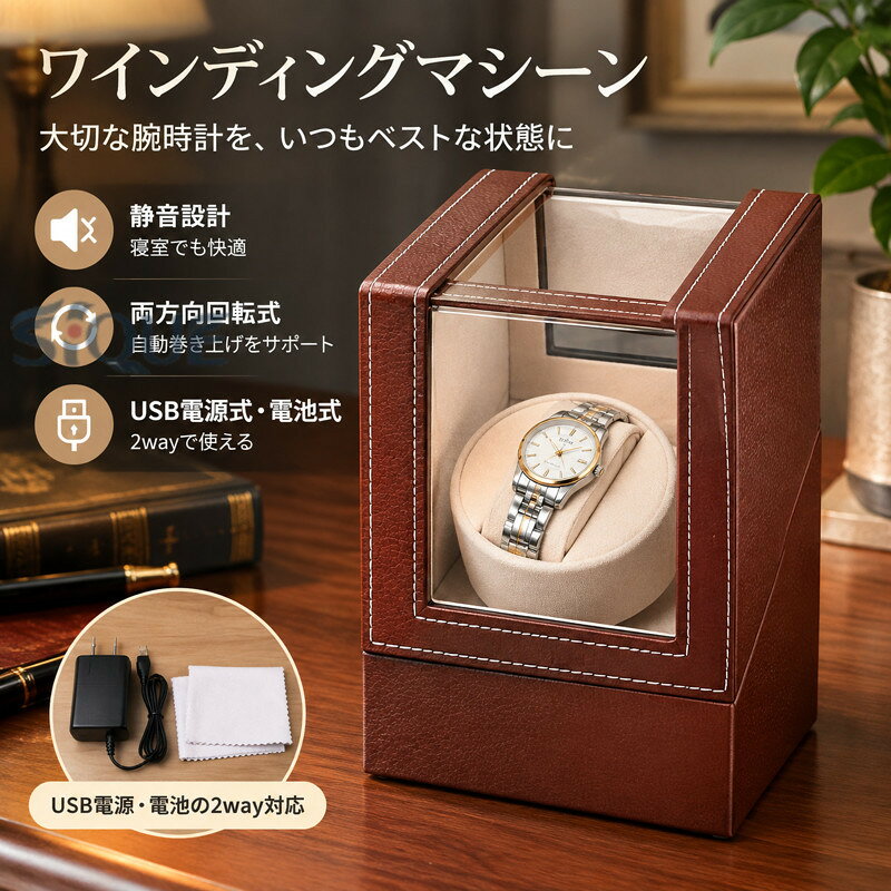タイプについてNO.3（大人気）、NO.1、NO.2、NO.4、NO.5、NO.6静音設計！自動巻き腕時計 1本巻き用 ワインダー両方向回転式 ワインディングマシーン■自動巻き腕時計用ワインディングマシーン！ロレックスやSEIKO5などの自動巻き腕時計全体を回転させることで内部のローターを回転させ、巻き上げを行うアイテムです。長時間使わない状態が続くと歯車など内部の油が凝固し、故障や不調が発生しやすくなるため、自動巻き腕時計をセットし、回転させることでベストな状態を保つことができます。大切なコレクションの腕時計を、末永く使うために欠かせないアイテムです。■インテリアにも馴染むレザーのボックス型！お部屋のインテリアにも馴染みやすい上品なレザーのボックス型ワインディングマシーン。自動巻き腕時計だけでなく、お気に入りの腕時計のディスプレイにもおすすめです。■レディースサイズにも対応！腕時計を取り付けるボルダーの外枠を取り外せば、レディースサイズの時計など、手首が細いサイズの方でもご使用頂けます。■寝室にも置ける静音設計！従来品より静音設計で、寝室や書斎においても睡眠や作業の邪魔になりません。■USB電源式と電池式が選べる2way！置く場所に合わせて選べるUSB電源式と電池式の2way仕様です。USB電源は付属のUSB-ACアダプタと繋いで、コンセントからでも使用できます。電池式はコードレスの為、場所を選ばず手軽にお使い頂けます。■両方向回転モード2分間反時計回り→6分間停止→2分間時計回り→6分間停止を繰り返します。※開封時、始まりが必ずしも反時計回りではありません。※回転途中で1度スイッチを切ると、回転分数がリセットされ、ONにしてから再び2分間回転します。※モードは両方向回転のみです。両方向回転に対応した時計でない場合、巻き上げられない場合があります。※ご使用前にはリューズを使ってゼンマイをしっかり巻き上げてからセットして下さい。▼注意事項ご注意:ラベルデザインはロットにより変更あり (機能変更なし)。今後に変更は予告なく行う場合もあります、予めご了承くたさい。・使用するモニターの設定や部屋の照明により色の変化が感じられる場合がございます。・サイズの測り方は、平置きでのメジャーによる実寸の為、若干の誤差がある場合がございます。・不良品以外の返品・交換は出来かねますので予めご了承願います。・生産時期により、仕様・寸法・色味につきまして若干の差異がある場合がございます。上記の差異ににつきましての指定、交換、キャンセルはお受けできかねますので予めご了承ください。▼【新品未使用】海外輸入ブランドになります。並行輸入品のため、タグ等欠落している場合がございます。予めご了承ください。※海外輸入品のため、商品によってはパッケージや説明書が、英語や中国語表記となっている場合があります。商品を安価でご提供させていただくため、輸入時のパッケージのままでのお届けとなります。予めご了承くださいませ。※商品の写真はできる限り実物のお色に近づけるように加工しておりますが、お使いのモニター設定、お部屋の照明などにより、実際の商品と異なる場合がございます。※商品の生産時期などにより、付属品（ボタン、ファスナー、タグ、パッケージなど）のデザインや仕様の一部が変更になる場合がございますが、予めご了承くださいませ。※商品や個体差などにより、表記と若干異なる場合がございますが、予めご了承くださいませ。※輸入品のため、糸の継ぎ目や縫製等が甘い部分、糊跡等が生じる場合がございますが、予めご了承くださいませ。※生地の特性上、やや匂いが強く感じられるものもございます。数日のご使用や陰干しなどで気になる匂いはほとんど感じられなくなります。※お手入れなどはタグなどの表記をご確認ください。※配送の方法によっては、商品に多少のシワ等ができる場合がございますが、出来る限りお客様にリーズナブルな価格帯でご提供するためです。ご了承くださいませ。※採寸方法の違いにより、多少の誤差がある場合がございます。▼メール便について・メール便はポスト投函です。紛失、破損、盗難等の補償はございません。・配送は佐川急便/ヤマト運送/日本郵便となりますので、日時指定・代引き・後払いの指定はできません。 .ワインディングマシーン 1本 自動巻き上げ機 静音設計 両方向回転式 腕時計 黒 茶色 ウォッチワインダー 自動巻き腕時計 機械式時計 収納ケース 高級 保管用 時計アクセサリー ボックス 静か 時計収納 店舗 展示 ワインディングマシン。腕時計ケース コレクションケース 時計保管 自動巻き時計用ディスプレイにおすすめ。人気 おすすめの時計用品です。。 指定された配送時間は承っておりません。【りれーしょん23楽天市場店】