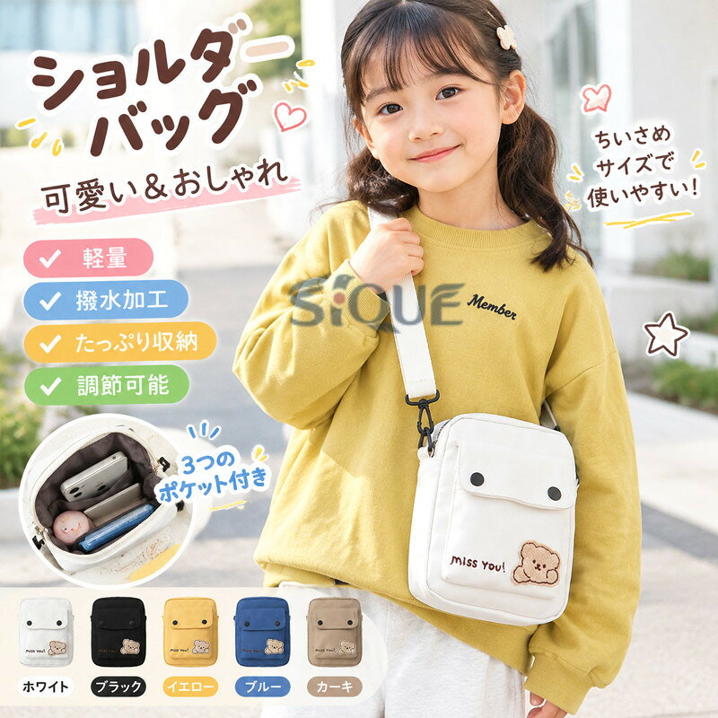 商品コード pfj-qt110 商品仕様 【丈夫＆撥水加工】耐久性のある防水ポリエステル生地を使用し、しっかりとした作りで軽量。汚れても手洗いが可能で、日常使いにも安心です。どんなコーディネートでも活躍し、オールシーズン使える便利なポシェットです。 【3つのポケット付き】メインポケット、内ポケット、前ポケット、計3つのポケットを搭載！小物の整理整頓がしやすく、必需品をしっかり収納できます。使い勝手も抜群で、日常使いに最適なショルダーバッグです。 【便利な収納性】筆箱、A6ノート、スマホ、交通カードケース、鍵など、日常的な小物をコンパクトに収納できるミニバッグです。ファスナー式で開閉が簡単・安全、落とし物の心配もありません。 【幅広いシーンで活躍】小物を持ち歩くには最適なスマホポーチ。ちょっとした買い物、散歩、ランチ、レジャーや旅行など、あらゆるシーンで大活躍！バッグインバッグやお財布代わりにも便利で、コンパクトで機能的なミニバッグとして大人気です。 サイズ 高さ約20cm×幅約16cm×厚さ約6cm カラー ホワイト/ブラック/イエロー/ブルー/カーキ 素材 ナイロン 原産国 中国 注意事項 ※お客様のモニター環境により実物の色合いと若干お色目が異なる場合がございます。※商品生地、色合い、コサージュやその他装飾部品の色やデザイン等、生産時期によって、差異が生じます。そのため、同じ商品を複数点ご購入の場合、場合によって色、コサージュのデザイン等差異がでる場合がございます。ご了承ください。※着用・保管頂きます際には他のものとの摩擦などにより色移りや傷になる場合が 御座いますのでご注意ください。 .ショルダーバッグ 小さめバッグ キッズバッグ ポシェット スマホポーチ ミニバッグ ミニポーチ 女の子 子供用 こども用 子ども用 レディース 学生用 斜めがけバッグ 斜め掛けバッグ お出かけバッグ 撥水 軽量 調節可能 シンプル 無地 プチプラ 春夏秋冬 アクセサリー入れ 通学 旅行 散歩 プレゼント クリスマスプレゼントにおすすめです。スマホや小物を入れやすく、普段使いにも便利な人気アイテムです。。 指定された配送時間は承っておりません。【りれーしょん23楽天市場店】