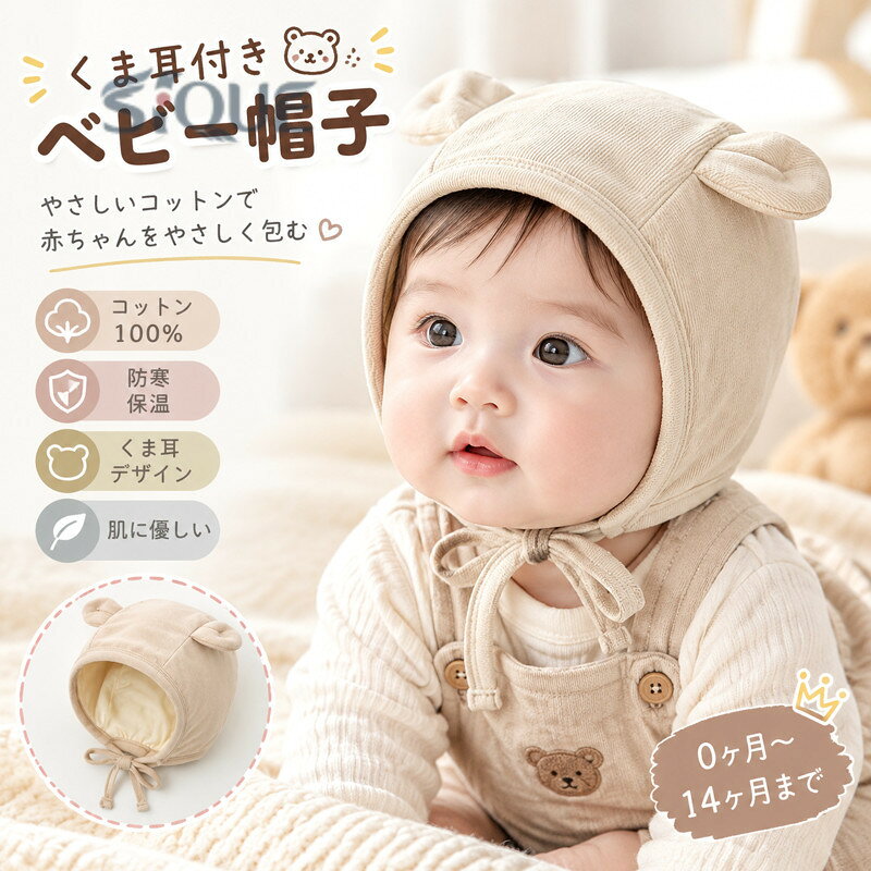 ベビー帽子 くま耳付き 秋冬用 防寒 長袖ボンネット 新生児 赤ちゃん用 綿100 コットン ひっかき防止 耳当て 耳保護 男の子 女の子 お出かけ用 低月齢 ベビーファッション 赤ちゃん帽子