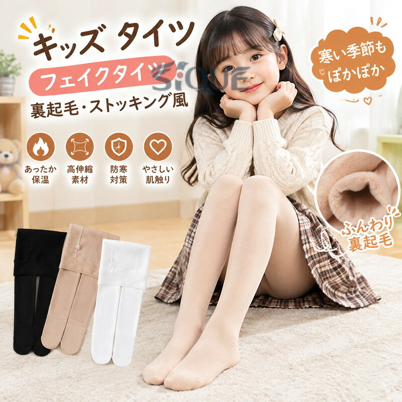 商品詳細 ブランド名 BlueRose fashion street 商品名 キッズ タイツ フェイクタイツ 裏起毛 ストッキング風 女の子 子供 レギンス あったかインナー フォーマル 通園 通学 可愛い 発表会 バレエ ダンス 厚手 無地 ブラック ホワイト ベージュ 秋冬 防寒 保温 ジュニア キッズタイツ サイズ S[80-100cm]　M[100-120cm]　 L[120-140cm]　XL[140-160cm] カラー NO1-NO10 商品メリット 寒い季節の通園・通学・発表会やバレエ練習にぴったり。 見た目はストッキング風、でも中はふんわり裏起毛。 おしゃれと防寒を両立した、女の子のためのフェイクタイツです。 フェイクストッキング風デザイン：透け感のある見た目でフォーマルにも◎ 裏起毛仕様：冷たい風をブロックし、あたたかさ長続き。 高伸縮素材：踊る・走る・座る、どんな動きにもフィット。 厚手タイプ：寒い日でも足元ぽかぽか。 ウエストゴム仕様：ずれにくく、お着替えラクラク。 3色展開（ブラック・ホワイト・ベージュ）：学校にも発表会にも合わせやすいカラーラインナップ。 バレエ・ダンス・新体操などのレッスンに 発表会・結婚式・フォーマルシーンに 通園・通学・お出かけのデイリーユースに 冷え対策・温活インナーとして 3〜12歳の女の子 バレエ・発表会など舞台衣装を着るお子様 寒がりであったかく過ごしたい通園・通学キッズ フォーマルもカジュアルも両立したいおしゃれキッズ ご使用上の注意 ●お肌に合わない場合や、かぶれ・かゆみ等を感じた場合はご使用を おやめください。●メーカーの生産時期や生産ロットにより、同じ商品でも色の出方（濃淡）や柄が多少異なる場合がございます。また、撮影時の光の加減やお客様がお使いのモニターの影響などにより、商品紹介画像の色と実際の商品の色が若干異なる場合もございます●サイズは測り方により誤差が生じる場合がございます。同じサイズでも色やデザインによって若干大きさが異なる場合もございます。●本来の目的以外でのご使用はおやめください。 素材 ポリエステル、その他 生産国 MADE IN CHINA 【原産国／製造国: 中国】 .キッズ、タイツ、フェイクタイツ、裏起毛、ストッキング風、女の子、子供、レギンス、あったかインナー、フォーマル、通園、通学、可愛い、発表会、バレエ、ダンス、厚手、無地、ブラック、ホワイト、ベージュ、秋冬、防寒、保温、ジュニア、キッズタイツ、子ども服、スクール、発表会衣装、人気、おすすめ、ランキング。厚手の裏起毛で寒い季節の脚元を暖かく包み、制服やワンピース、衣装のコーディネートに便利です。。 指定された配送時間は承っておりません。【りれーしょん23楽天市場店】