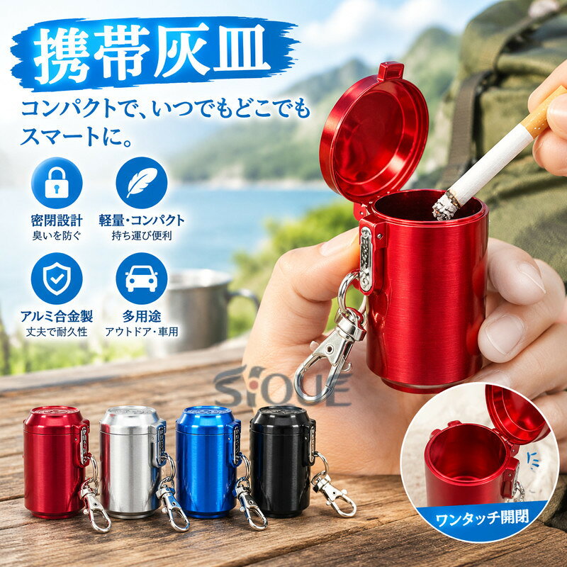 商品コード ts-qs-life404 商品仕様 【使いやすい最新設計】キャップと本体がクリップで繋がっており、ワンタッチで簡単に開閉できます。高い気密性で灰の飛び散りや臭い漏れを防止。雨や汗、湿気からもしっかり守り、カバンやポケットに入れても邪魔にならないミニサイズ設計。吸い殻は手を汚さず捨てられ、丸洗いできるのでお手入れも簡単です。【頑丈なアルミ合金素材】艶のあるアルミ合金を使用し、耐熱性・耐食性に優れています。軽量で持ち運びやすく、落としても割れにくい頑丈設計。金属臭が少なく、革製やプラスチック製の灰皿に比べて臭いを吸着しにくいのも特徴です。火の消し忘れを防ぎ、安心してご利用いただけます。【多用途・さまざまなシーンで活躍】カジュアル、通勤、車内、温泉、プール、登山、キャンプなど幅広いシーンで大活躍。小物入れやピルケースとしても使用可能で、釣り具、USB、薬、つまようじ、アクセサリー、現金などの収納にも便利。フォーマルなスーツにもマッチするスタイリッシュデザインです。【カラビナ付きで便利に携帯】付属のカラビナで、バッグやベルトループに簡単に取り付け可能。持ち運びに便利で、鍵や小物と一緒に使えるキーホルダー代わりにも。小型ながら大容量で、タバコ約8〜10本分の灰を収納可能。1日の使用にぴったりなサイズ感です。 素材 アルミニウム カラー 写真通り サイズ フリーサイズ セット内容 携帯灰皿 原産国 中国 注意事項 ※お客様のモニター環境により実物の色合いと若干お色目が異なる場合がございます。※商品生地、色合い、コサージュやその他装飾部品の色やデザイン等、生産時期によって、差異が生じます。そのため、同じ商品を複数点ご購入の場合、場合によって色、コサージュのデザイン等差異がでる場合がございます。ご了承ください。※着用?保管頂きます際には他のものとの摩擦などにより色移りや傷になる場合が 御座いますのでご注意ください。 .おしゃれな缶型携帯灰皿、ミニ灰皿、携帯用灰皿、吸い殻入れです。ワンタッチ開閉と密閉構造で臭わないよう持ち運びやすく、アルミ合金製で防錆、耐圧、防湿に配慮。カラビナ付き、キーホルダー付きで、旅行、アウトドア、車用、通勤、外出に便利です。たばこ、タバコ専用の携帯ケースとして使え、コンパクト、小型で携帯性に優れます。ピルケース、応急用ケースとしても活用でき、プレゼントにもおすすめの人気アイテムです。。 指定された配送時間は承っておりません。【りれーしょん23楽天市場店】