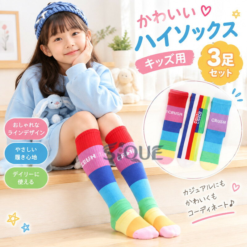 3足セット！可愛いデザイン♪キッズ用ハイソックスです。普段着としておしゃれコーデにはもちろん、バレエやダンス、パーティードレス、結婚式、発表会、幼稚園や保育園のお遊戯会、劇などに。 ハロウィンの仮装やコスプレなどイベント用にも♪ サイズ 在庫 サイズについての説明 長さ約38cm、おすすめ年齢3-12歳 素材 綿、その他 色 3足セット1 3足セット2 3足セット3 3足セット4 3足セット5 3足セット6 3足セット7 3足セット8 3足セット9 3足セット10 3足セット11 3足セット12 3足セット13 3足セット14 3足セット15 3足セット16 3足セット17 3足セット18 備考 ●サイズ詳細等の測り方はスタッフ間で統一、徹底はしておりますが、実寸は商品によって若干の誤差(1cm〜3cm )がある場合がございますので、予めご了承ください。 ●商品の色は、撮影時の光や、お客様のモニターの色具合などにより、実際の商品と異なる場合がございます。あらかじめ、ご了承ください。 ●製品によっては、生地の特性上、洗濯時に縮む場合がございますので洗濯時はご注意下さいませ。 ▼色味の強い製品によっては他の衣類などに色移りする場合もございますので、速やかに（脱水、乾燥等）するようにお願いいたします。 ▼生地によっては摩擦や汗、雨などで濡れた時は、他の製品に移染する恐れがございますので、着用の際はご注意下さい。 ▼生地の特性上、やや匂いが強く感じられるものもございます。数日のご使用や陰干しなどで気になる匂いはほとんど感じられなくなります。 【原産国／製造国: 中国】 .3足セット！ハイソックス、キッズ、ライン入り、靴下、くつした、子供用、グラデーション、ストライプ、ジュニア、かわいい、おしゃれ、ロゴ、カジュアル、小学生、幼稚園、保育園、女の子、カラフル、春夏秋冬、ガールズ、薄手、通園、通学、スポーツ用として活躍します。人気ランキング、おすすめ、子ども靴下、長靴下、スクールソックスをお探しの方におすすめの送料無料商品です。。 指定された配送時間は承っておりません。【りれーしょん23楽天市場店】