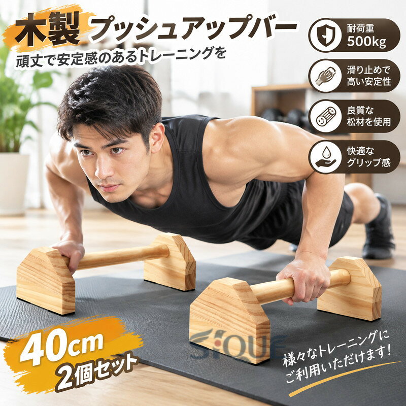 木製 プッシュアップバー 40cm 2個 耐荷重 500kg 大型 太め 頑丈 安定性 滑らない 腕立て伏せ 逆立ち 筋トレ トレーニング器具 上半身 胸筋 腕筋 自宅用 ホームジム 滑り止め 耐久 おすすめ