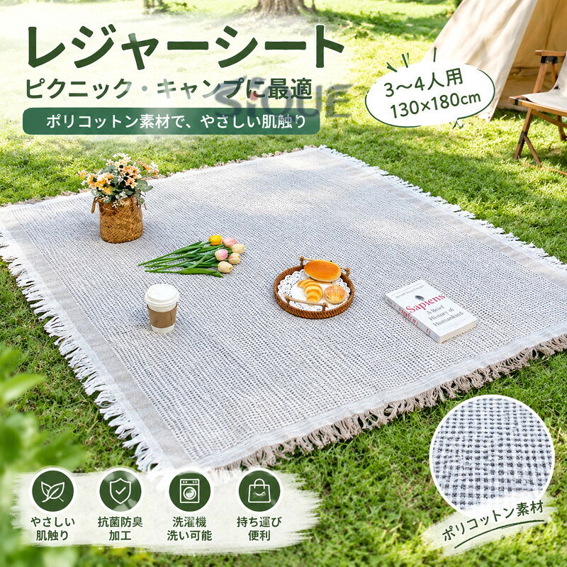 素材:ポリコットン サイズ:横130x長さ180cm（3〜4人用） カラー:ホワイト/ブラック/イエロー/グレー/カーキ/グリーン/ホワイトA セット内容：レジャーシートのみ 【ポリコットン素材】天然かつ高品質な材料を採用、コットンとポリエステルのブレンド、厚くて柔らかい手触りで、耐摩耗性に優れます。抗菌防臭加工で、においの原因菌だけでなく、通気性が抜群で余計な水蒸気を排出でき、いつでもさっぱりを保ち続きます。 【ちょうどいいサイズ】座ったり、キャンプ用の食べ物や果物を置いたり、広々サイズで大人3〜4人くらいでお使いいただけます。ちょうどいいサイズで様々なシーンに対応できます。 【シンプル＆モダン】シンプルスタイルの魅力は、永遠に変化し続けることにあります。現代の美的精神との無数の衝突の下で、その現代的な要素が強調され、拡大されます、フリンジがおしゃれ感を演出します。 【.洗濯機洗い可能】マットは洗濯機、中温洗浄、ドライクリーニング、洗濯機洗いが可能です。洗濯機で洗う場合は、ソフトギアを選択してください。 【持ち運びが便利】使い終わった後、簡単に折り畳めて、折りたためばらくらく持ち運びできる。 ※素材の注意書き：お使いのモニターの発色具合によって、実際のものと色が異なる場合がございます。 ※サイズには多少の誤差が出る場合が御座います。ご了承下さい。 【原産国／製造国: 中国】 .130×180cmで3-4人用に使いやすいレジャーシートです。ピクニックシート、キャンプマット、レジャーマット、ブランケット、ラグマット、敷物、織ラグ、ネイティブラグ、じゅうたん、カーペットとして活用できます。ポリコットン素材と綿を使用し、お花見、運動会、登山、アウトドア、屋外、キャンプ、インテリアにおすすめ。大判、持ち運び、多用途、人気、ランキング、 商品を探す方にも適しています。。 指定された配送時間は承っておりません。【りれーしょん23楽天市場店】