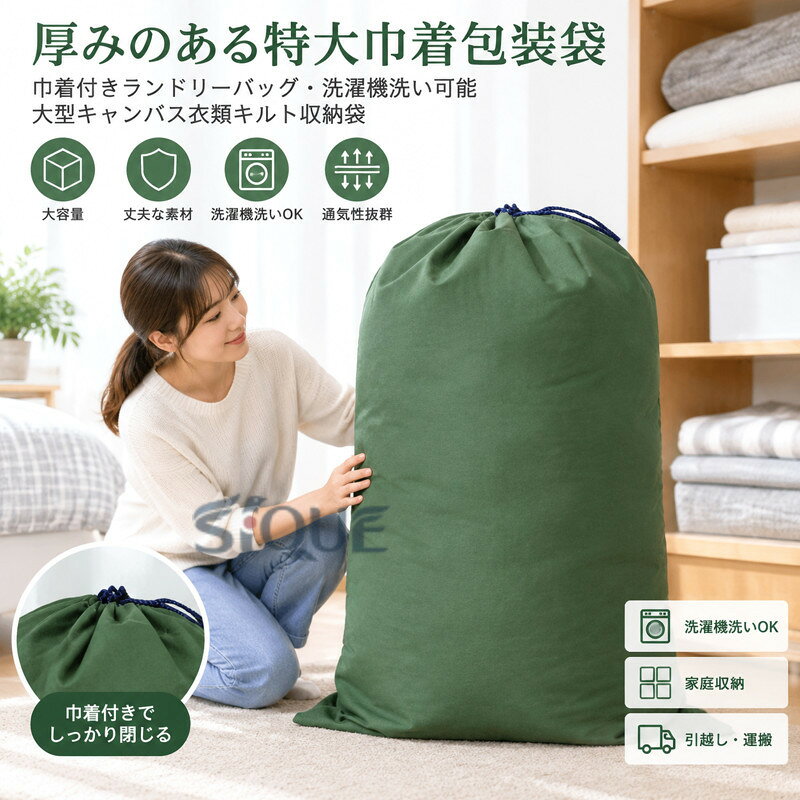 厚みのある特大巾着包装袋 巾着付きランドリーバッグ 洗濯機洗い可能 大型キャンバス衣類キルト収納袋 大容量 収納バッグ 衣類収納 布団収納 洗濯物入れ 持ち運び 整理 整頓 折りたた