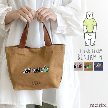 【ネコポスOK】POLAR BEAR BENJAMIN ベンジャミン 刺繍 ミニトートバッグ キャンバスコットン ランチトート レディース ママ 大人 30代 40代 ファッション 2021/SS ミニバッグ サブバッグ 布バッグ 折りたたみ コンパクト 白 紺 茶色 meirire メイリールー